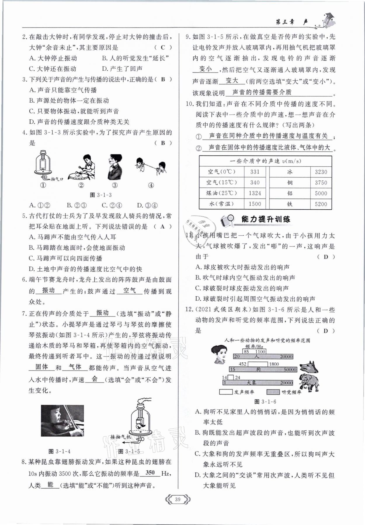 2021年啟航新課堂八年級物理上冊教科版 參考答案第39頁