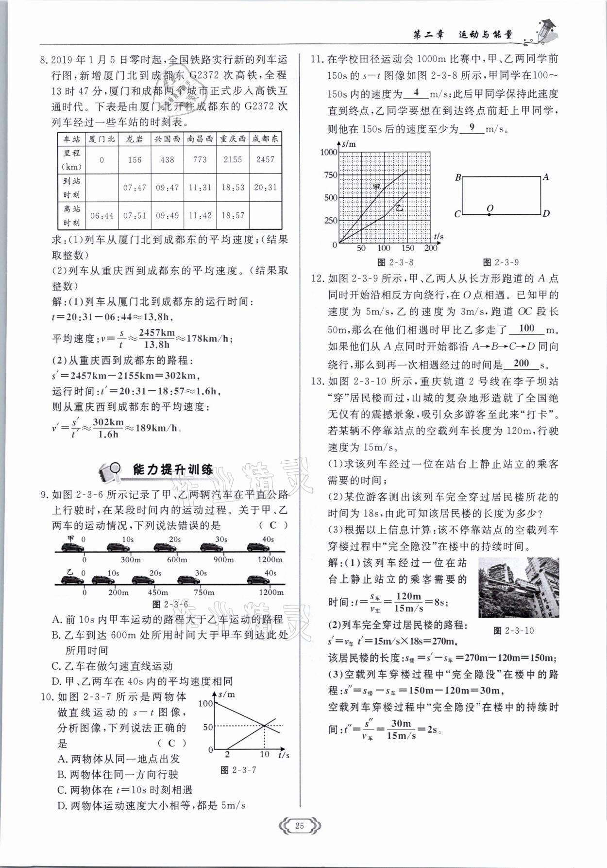 2021年啟航新課堂八年級物理上冊教科版 參考答案第25頁