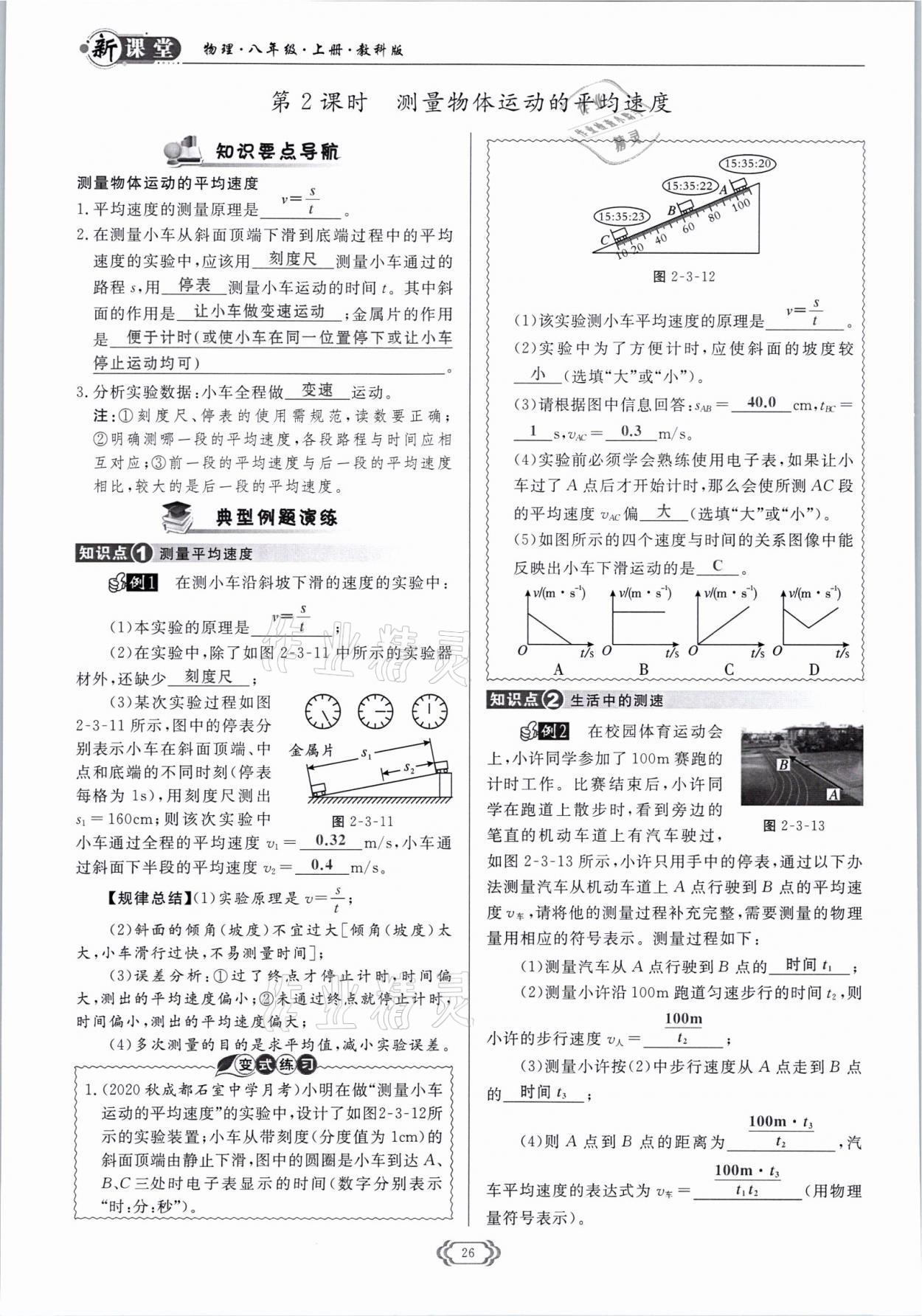 2021年啟航新課堂八年級物理上冊教科版 參考答案第26頁