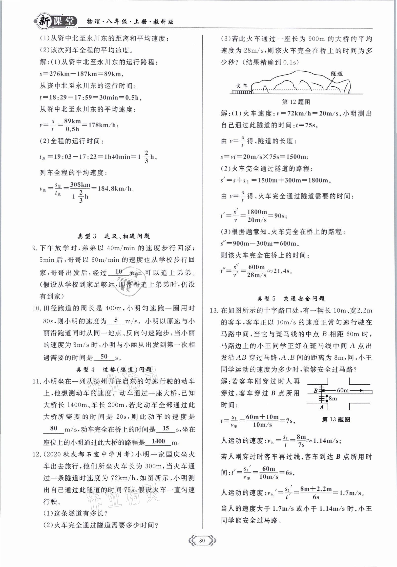 2021年启航新课堂八年级物理上册教科版 参考答案第30页