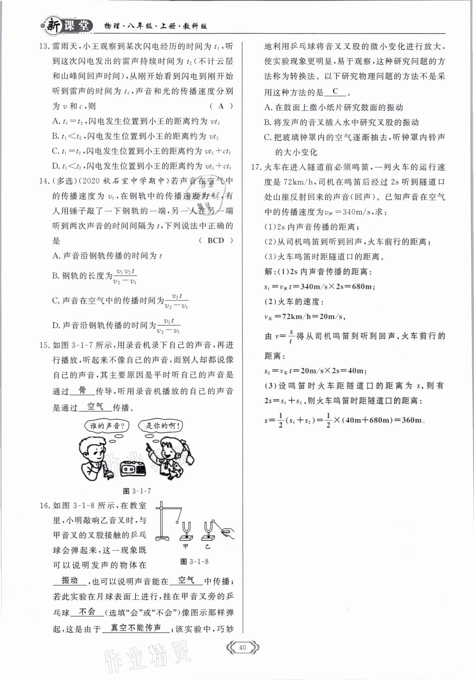 2021年启航新课堂八年级物理上册教科版 参考答案第40页