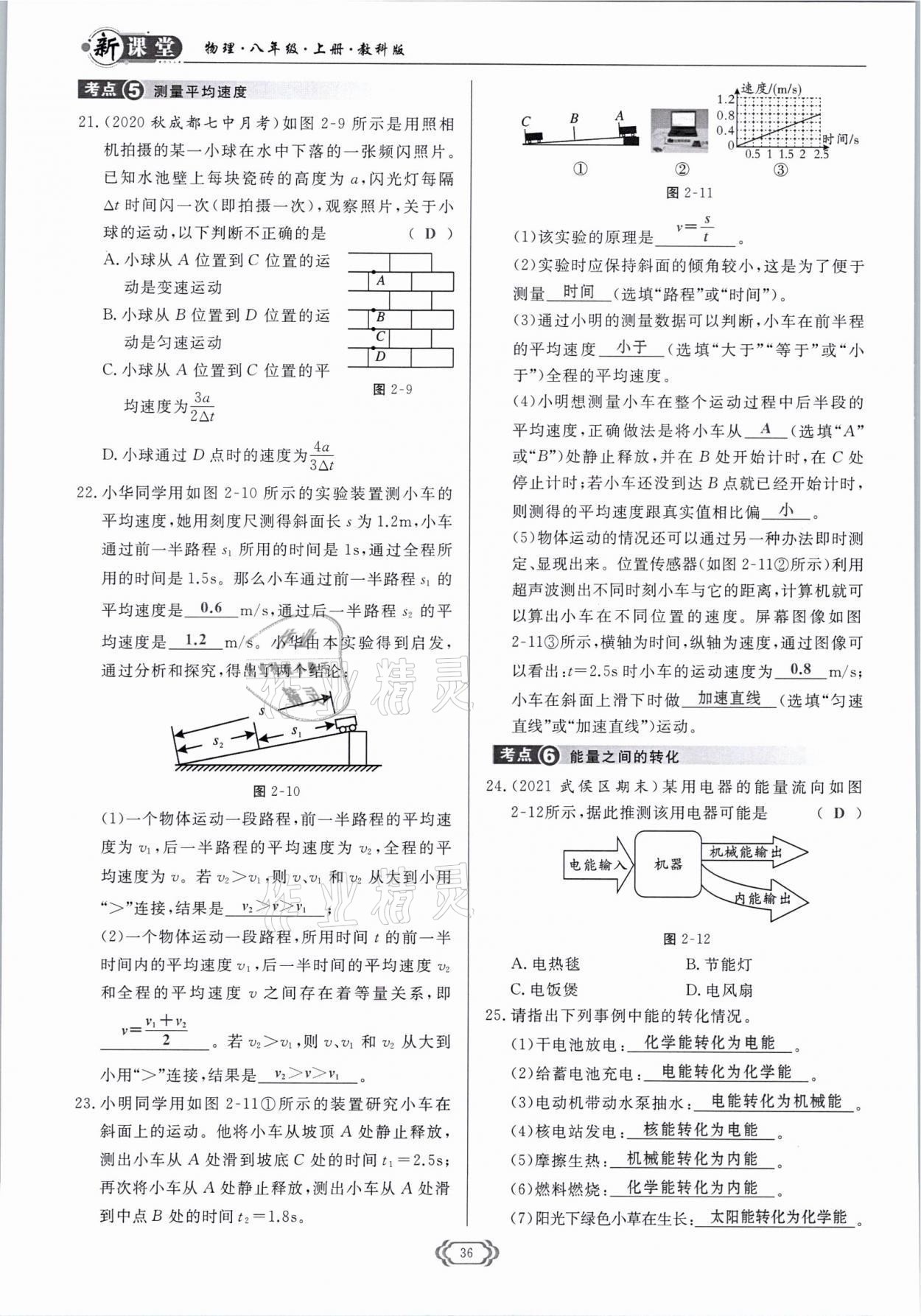 2021年启航新课堂八年级物理上册教科版 参考答案第36页