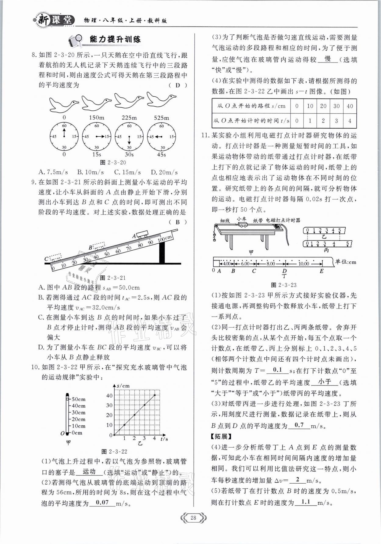 2021年启航新课堂八年级物理上册教科版 参考答案第28页