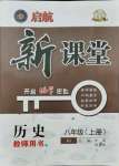 2021年啟航新課堂八年級(jí)歷史上冊(cè)人教版