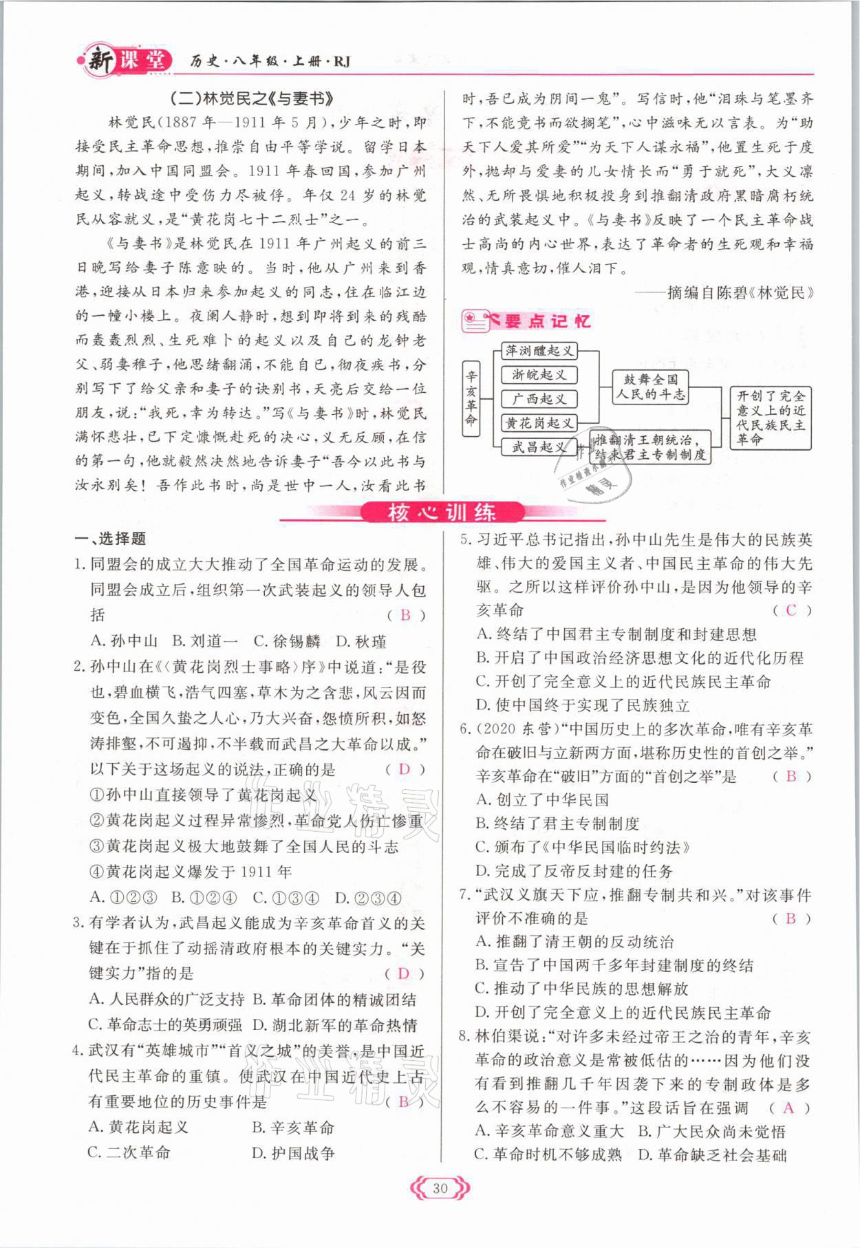 2021年啟航新課堂八年級歷史上冊人教版 參考答案第30頁