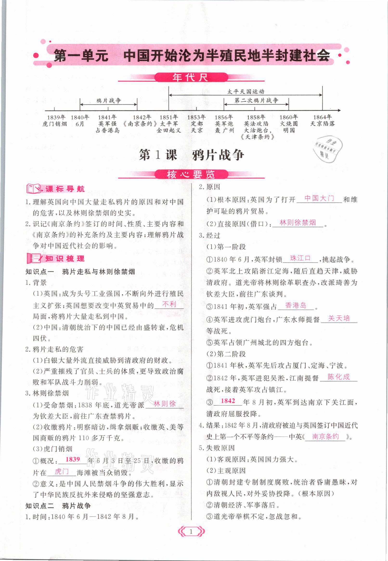 2021年啟航新課堂八年級歷史上冊人教版 參考答案第1頁