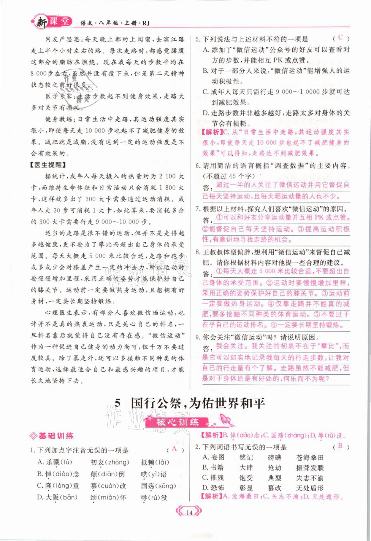 2021年啟航新課堂八年級(jí)語(yǔ)文上冊(cè)人教版 參考答案第14頁(yè)