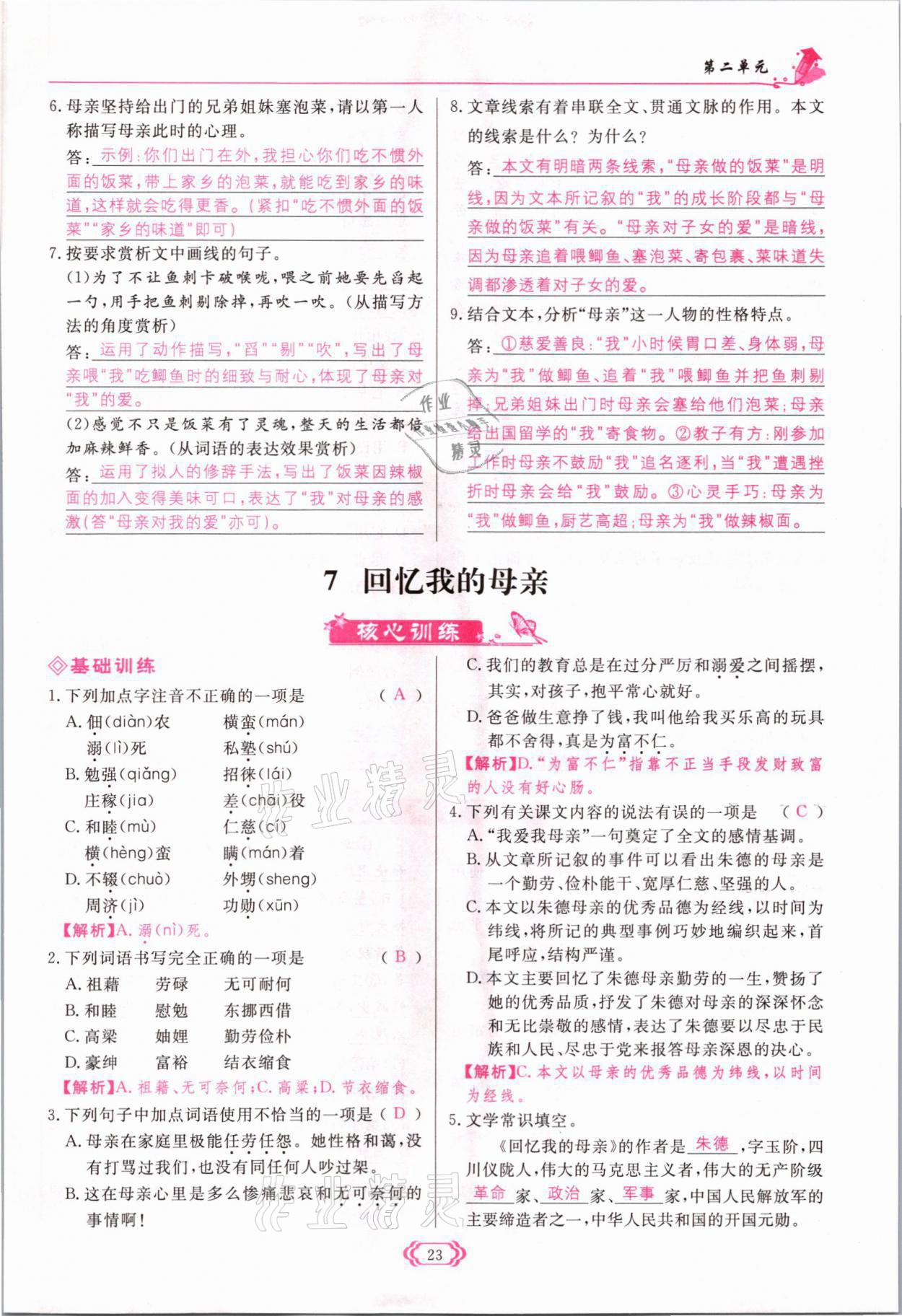 2021年啟航新課堂八年級語文上冊人教版 參考答案第23頁