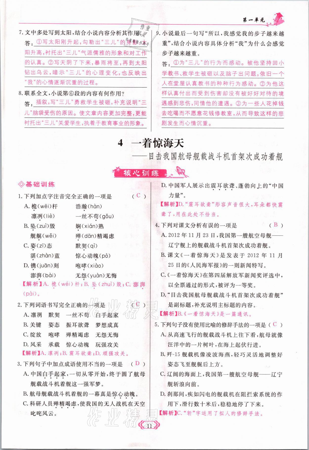 2021年啟航新課堂八年級(jí)語(yǔ)文上冊(cè)人教版 參考答案第11頁(yè)