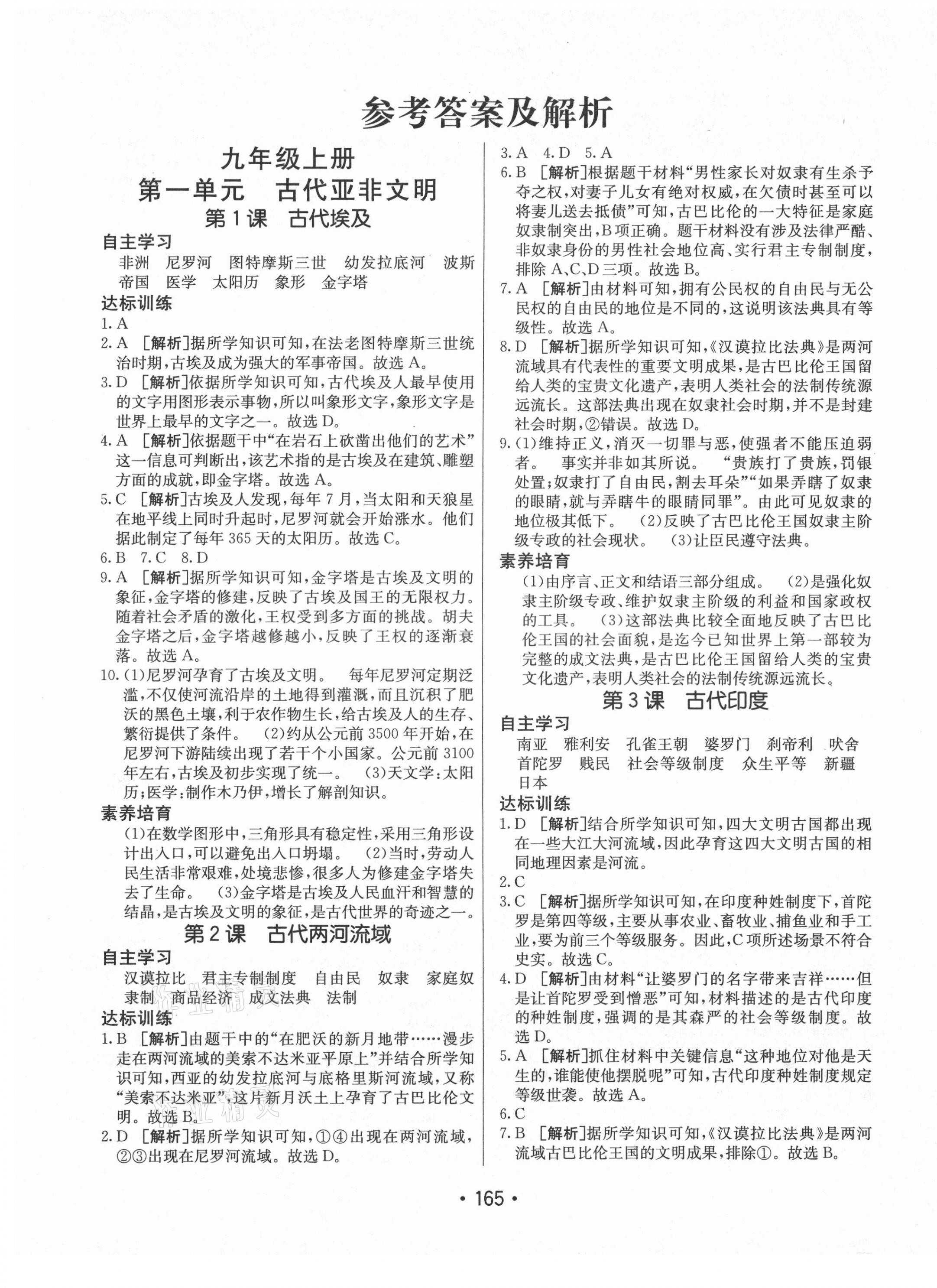 2021年同行學(xué)案九年級(jí)歷史人教版青島專版 參考答案第1頁