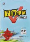 2021年同行學案九年級歷史人教版青島專版