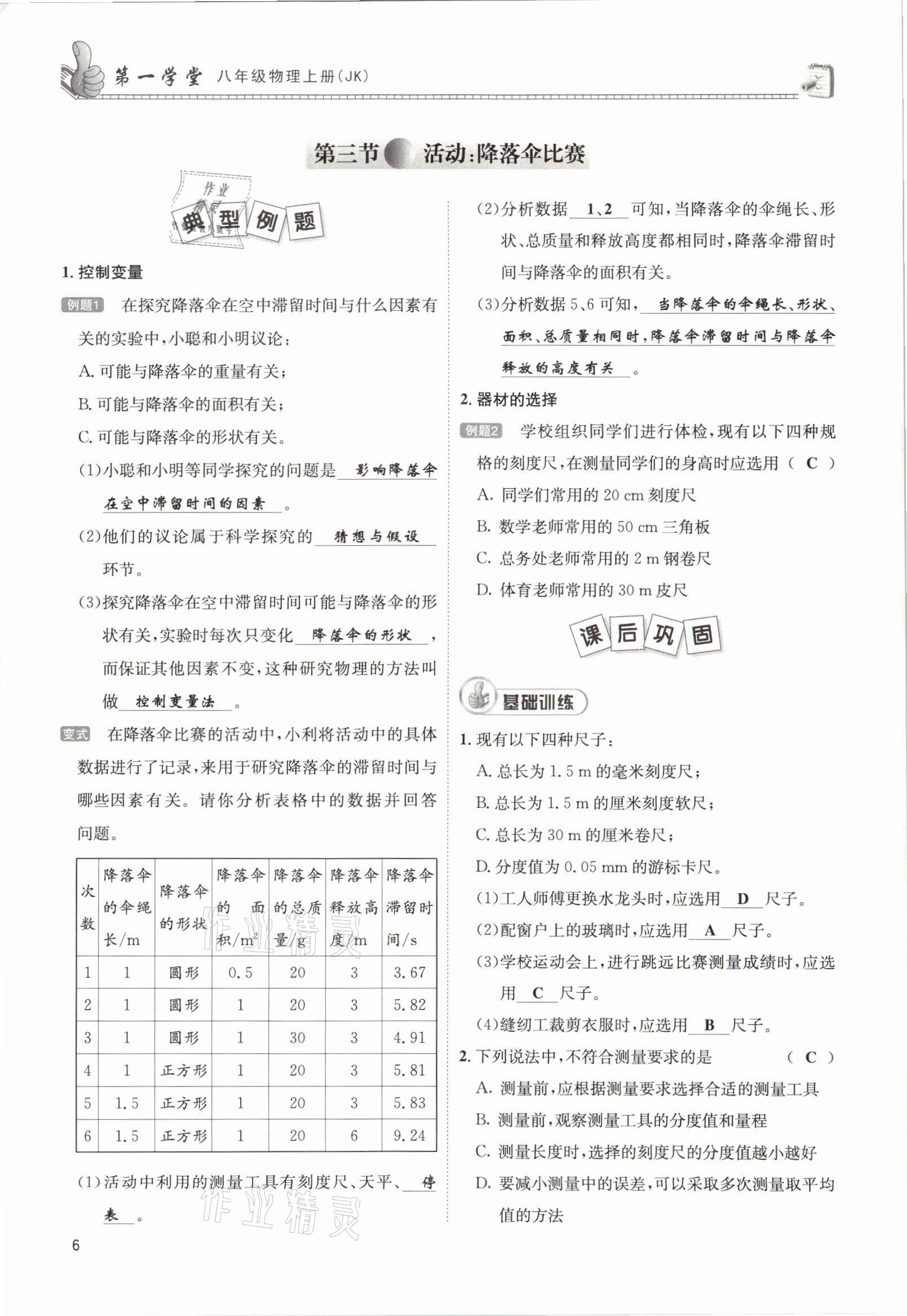 2021年第一學堂八年級物理上冊教科版 參考答案第14頁