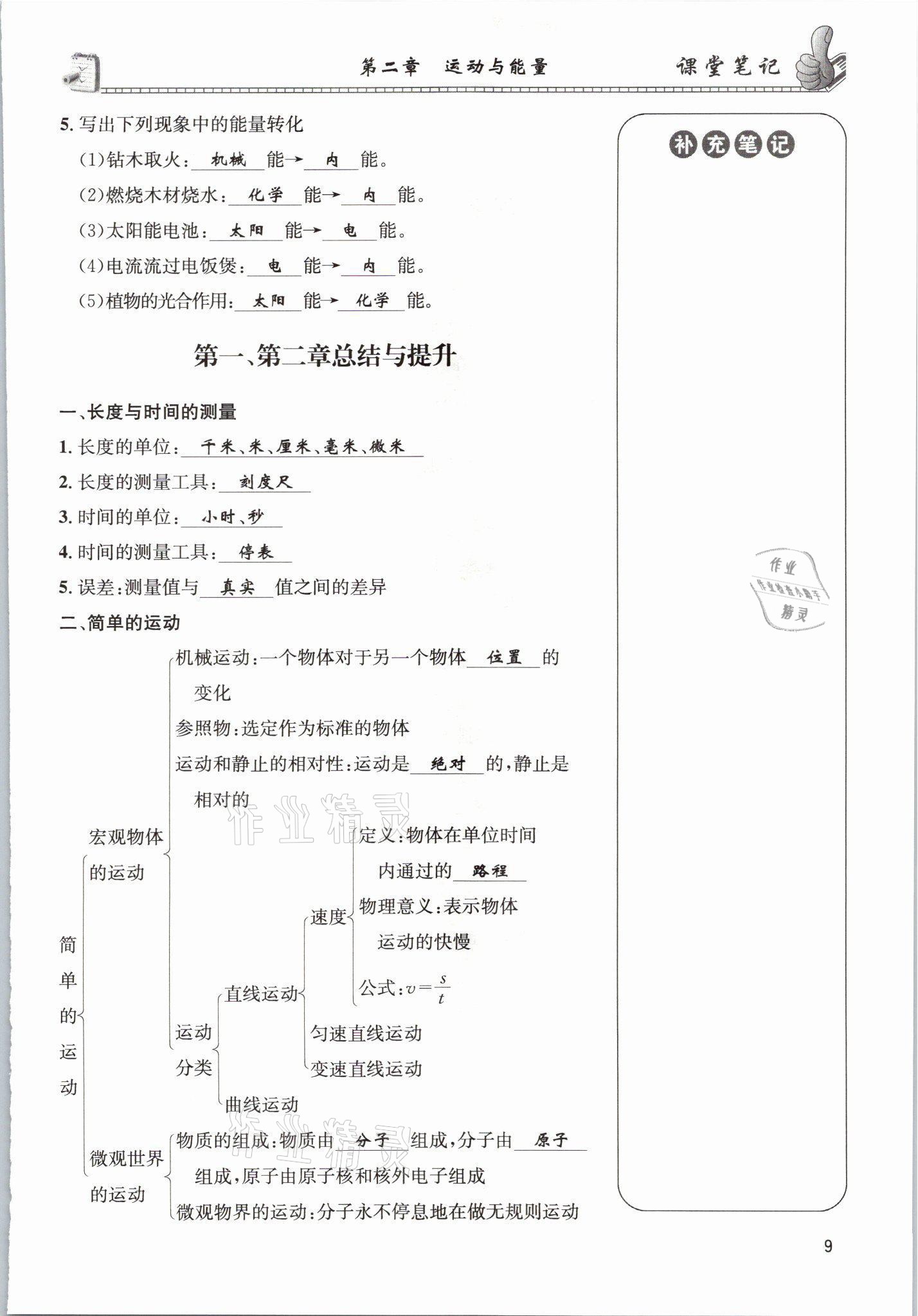 2021年第一學堂八年級物理上冊教科版 第9頁