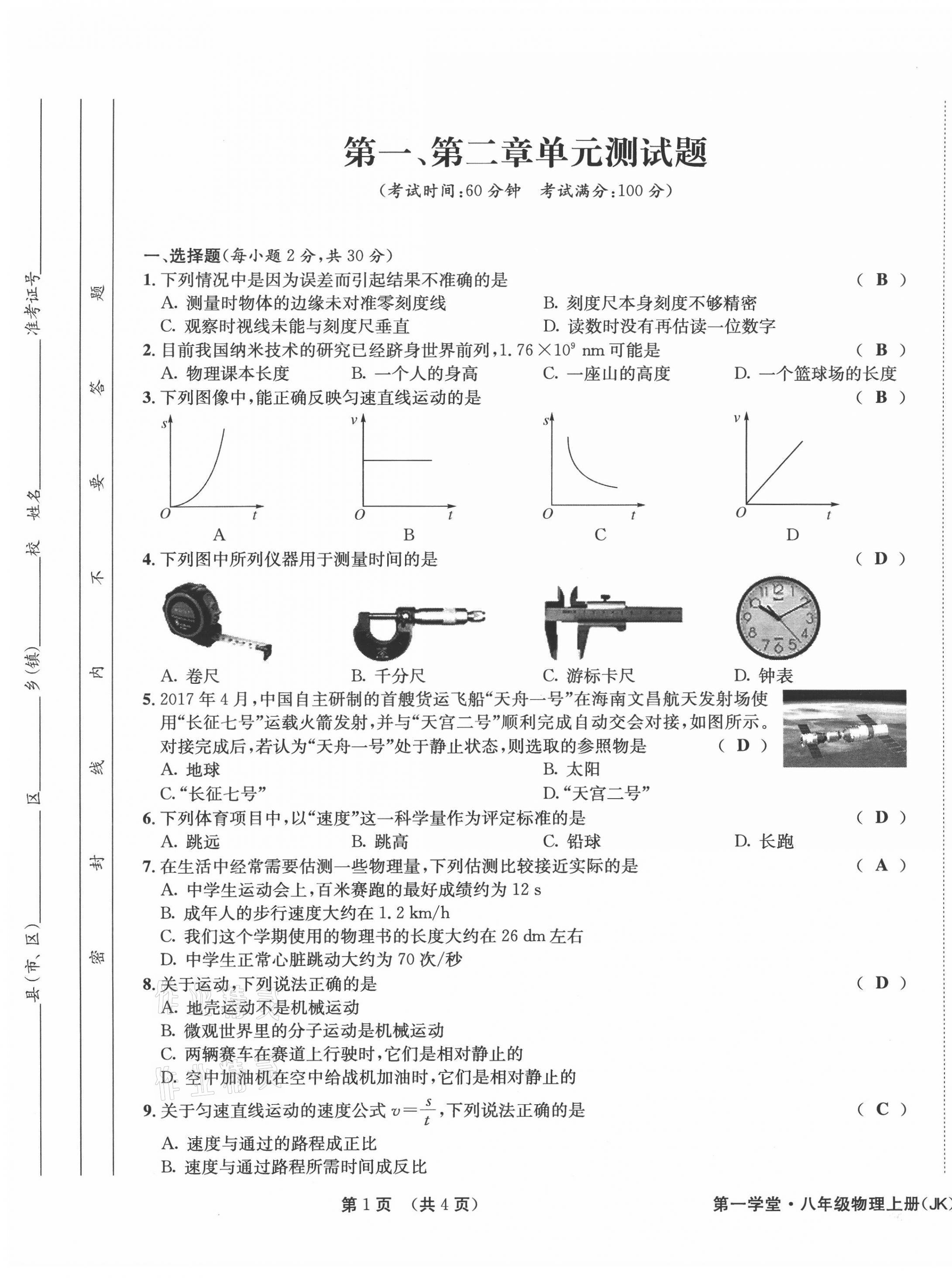 2021年第一學(xué)堂八年級物理上冊教科版 參考答案第2頁