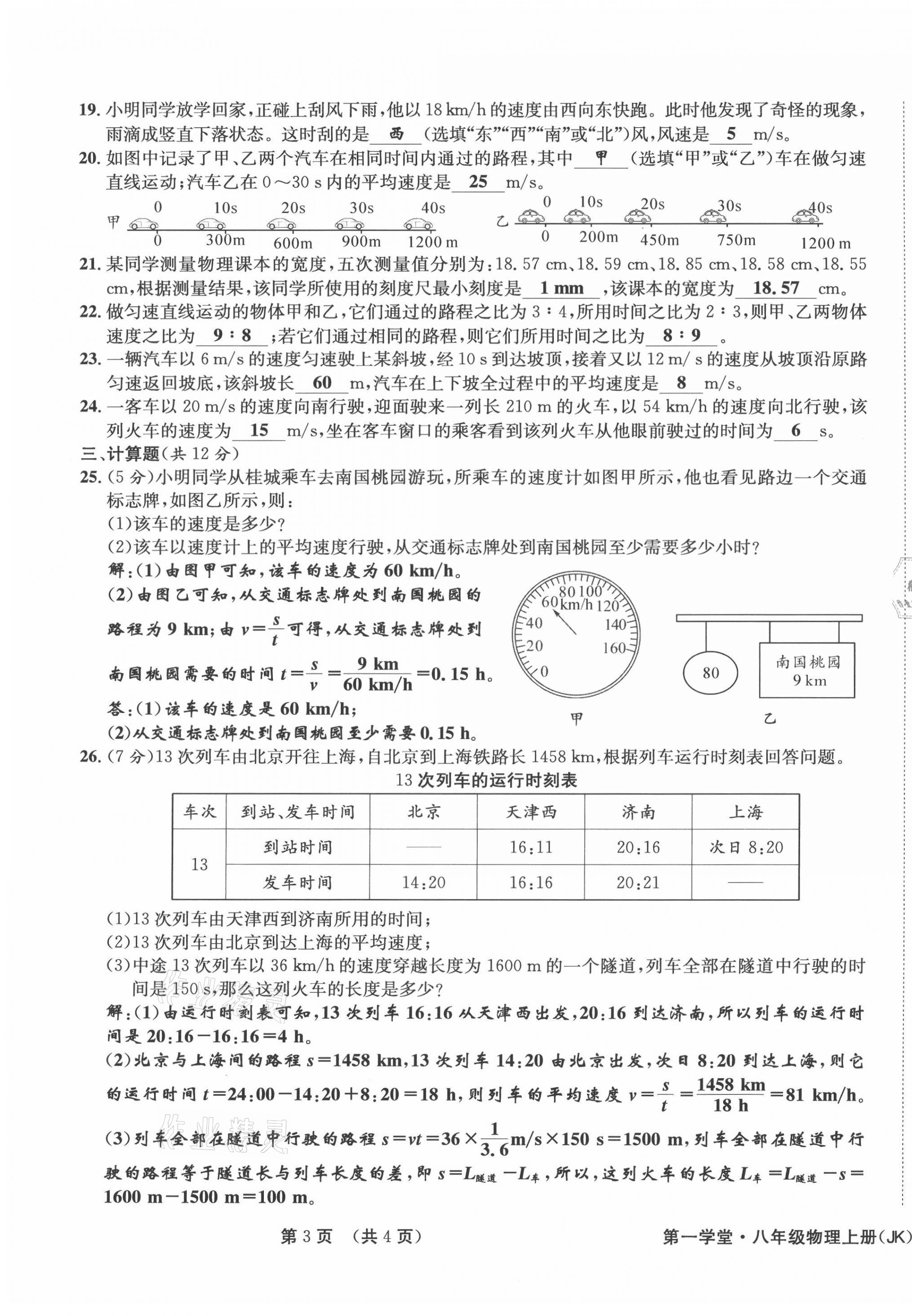 2021年第一學(xué)堂八年級(jí)物理上冊(cè)教科版 參考答案第6頁(yè)