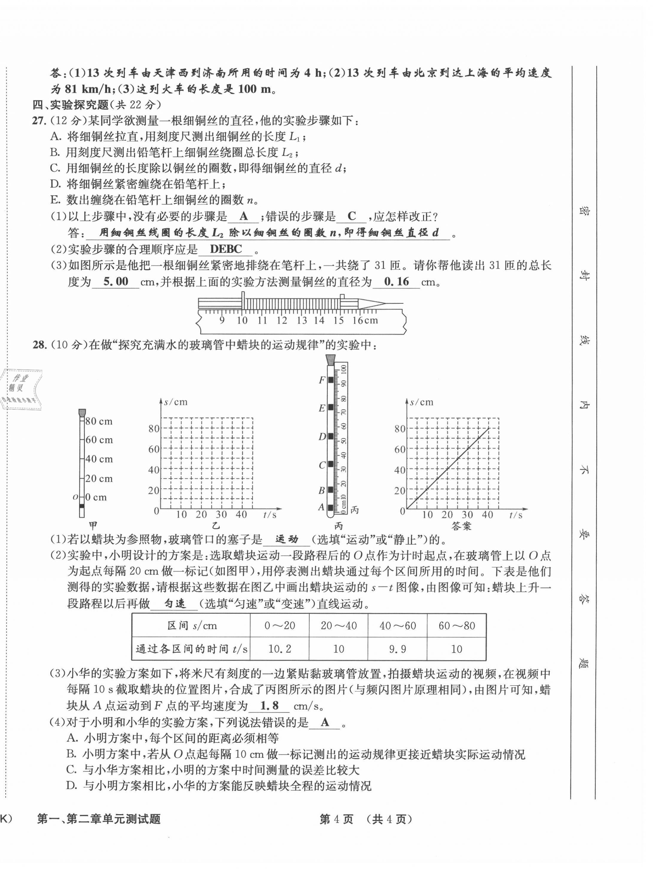 2021年第一學(xué)堂八年級(jí)物理上冊教科版 參考答案第9頁