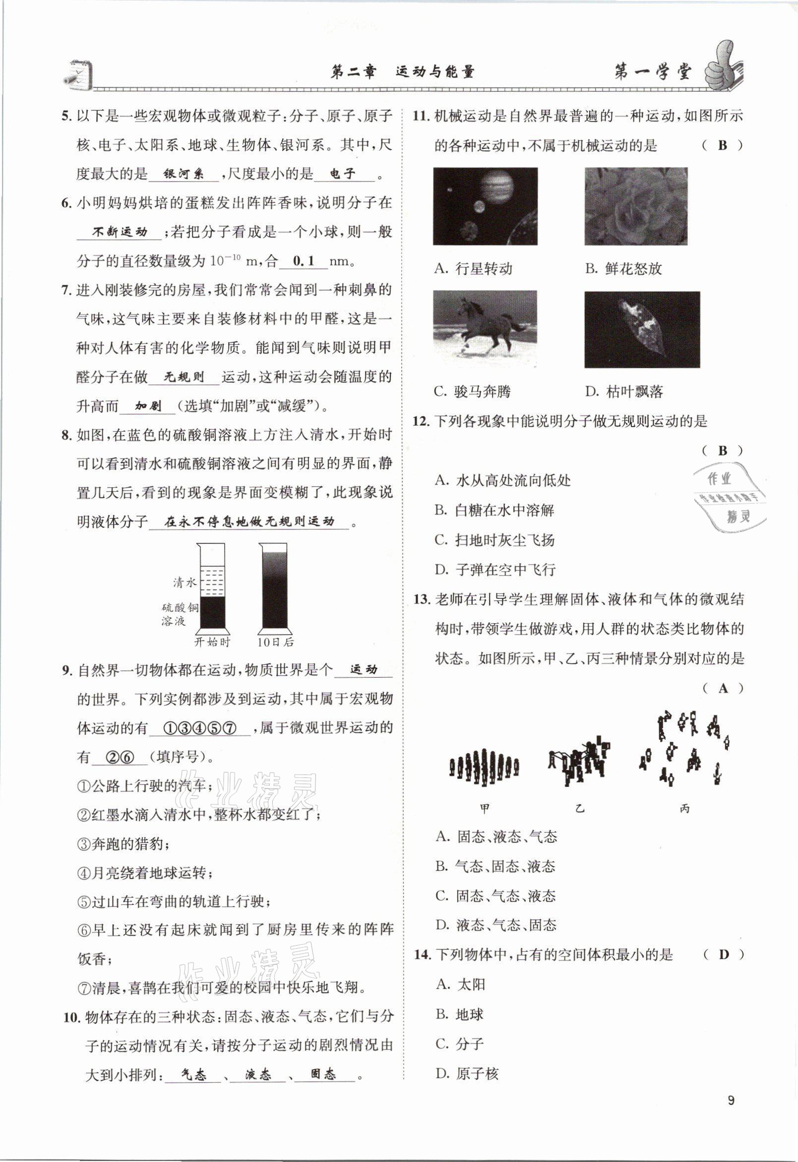 2021年第一學(xué)堂八年級物理上冊教科版 參考答案第23頁