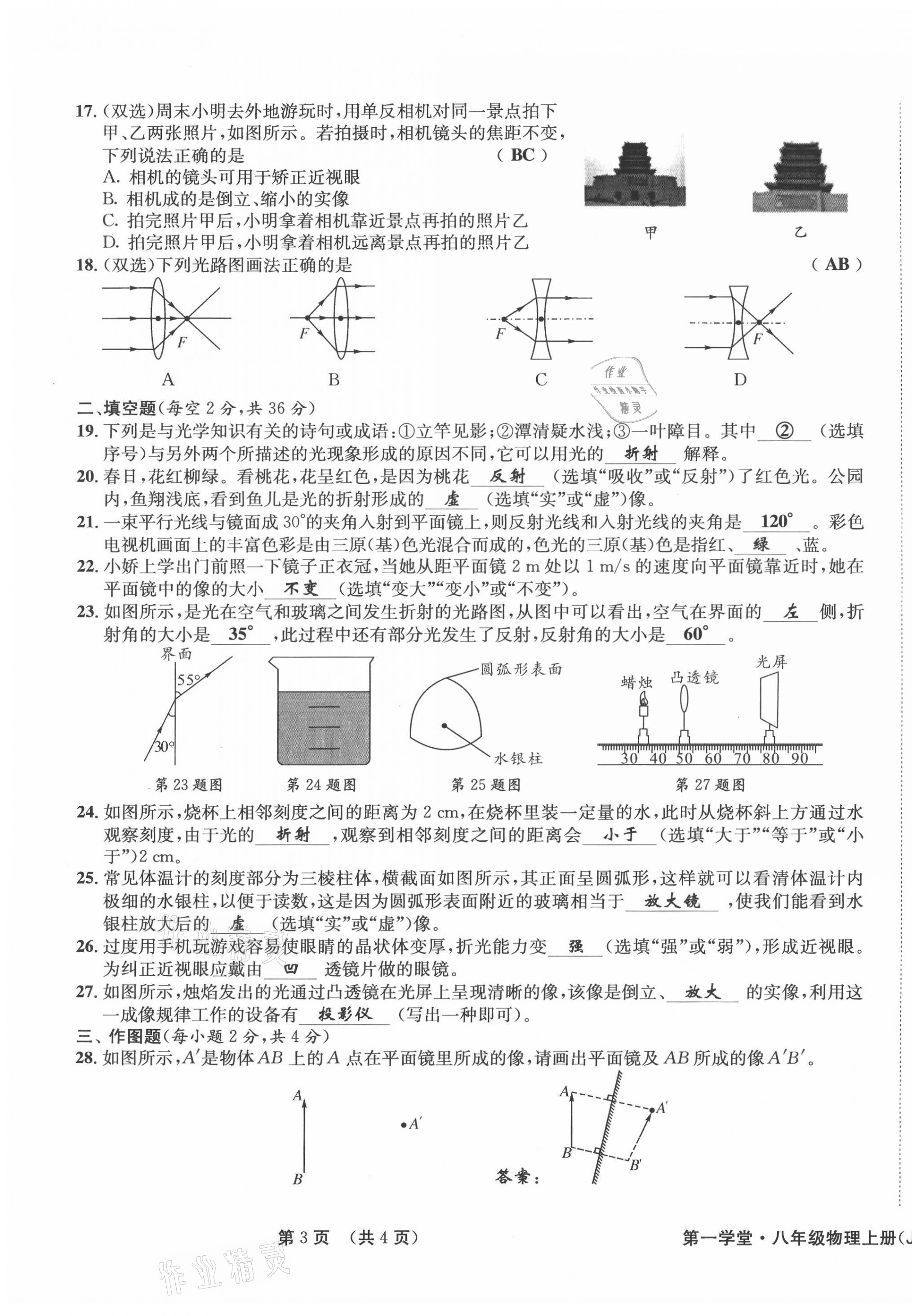 2021年第一學(xué)堂八年級物理上冊教科版 參考答案第30頁