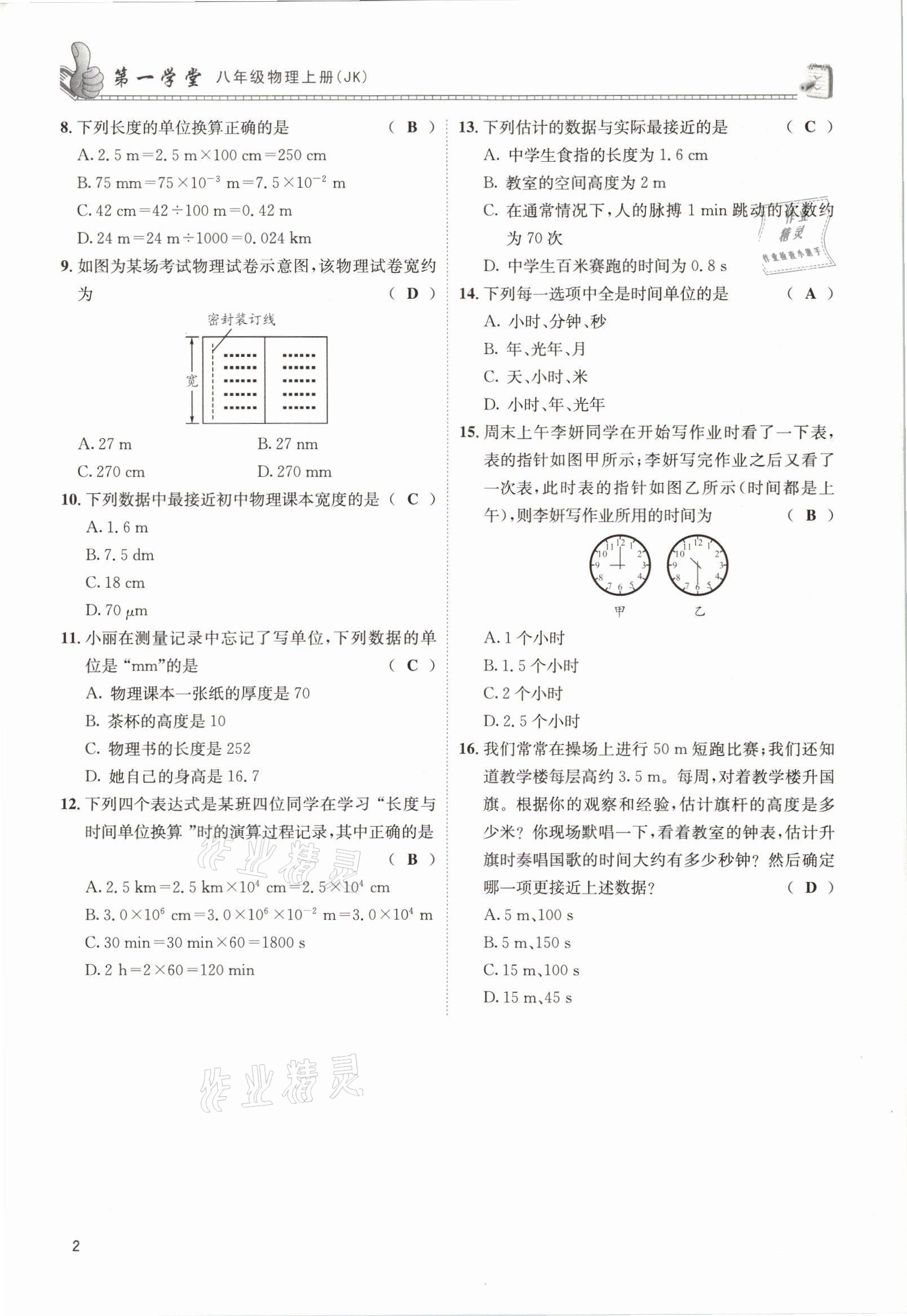 2021年第一學(xué)堂八年級物理上冊教科版 參考答案第3頁