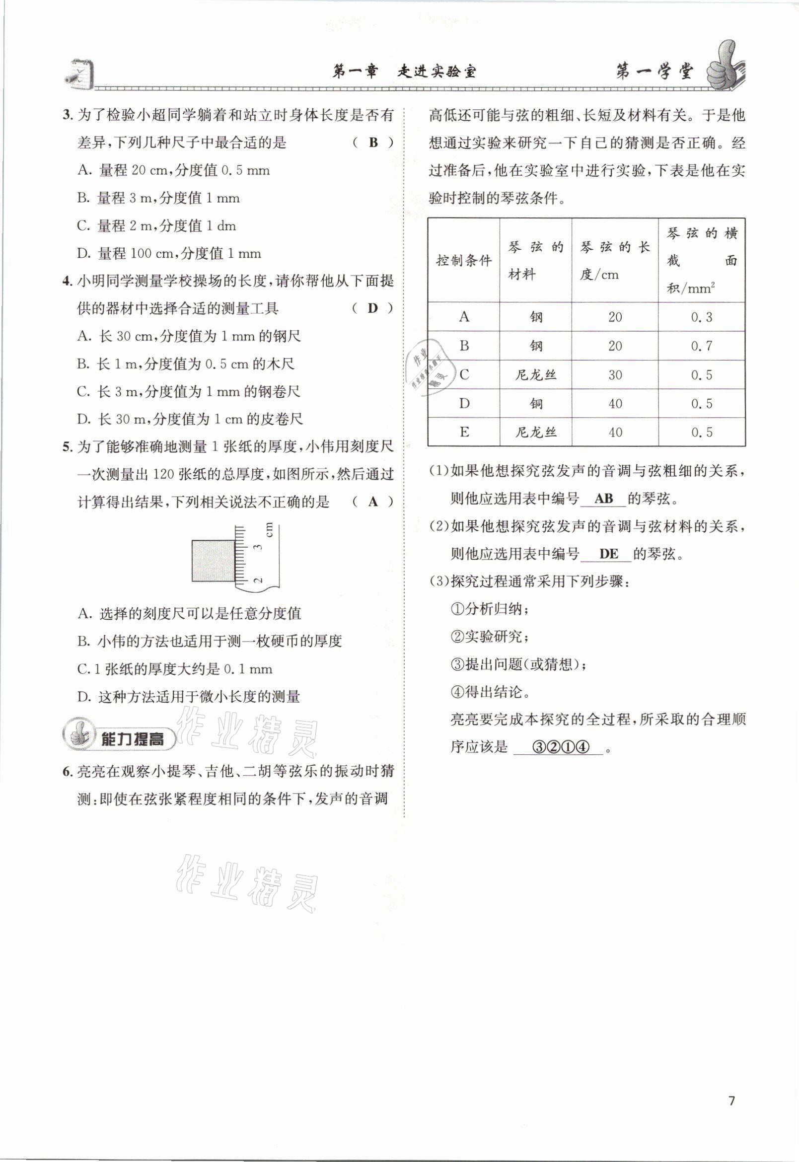 2021年第一學(xué)堂八年級物理上冊教科版 參考答案第17頁