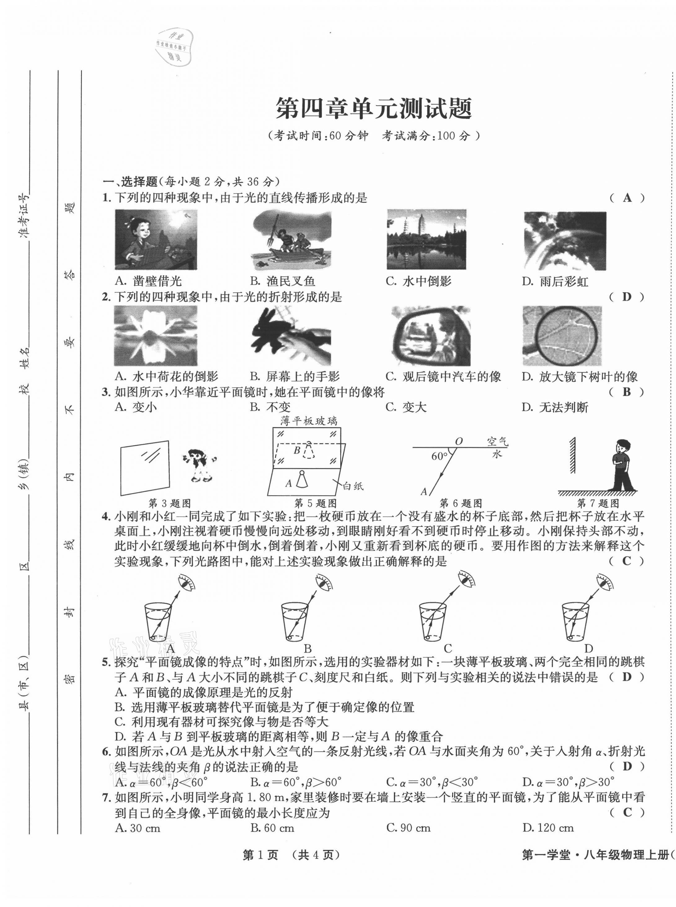 2021年第一學堂八年級物理上冊教科版 參考答案第24頁