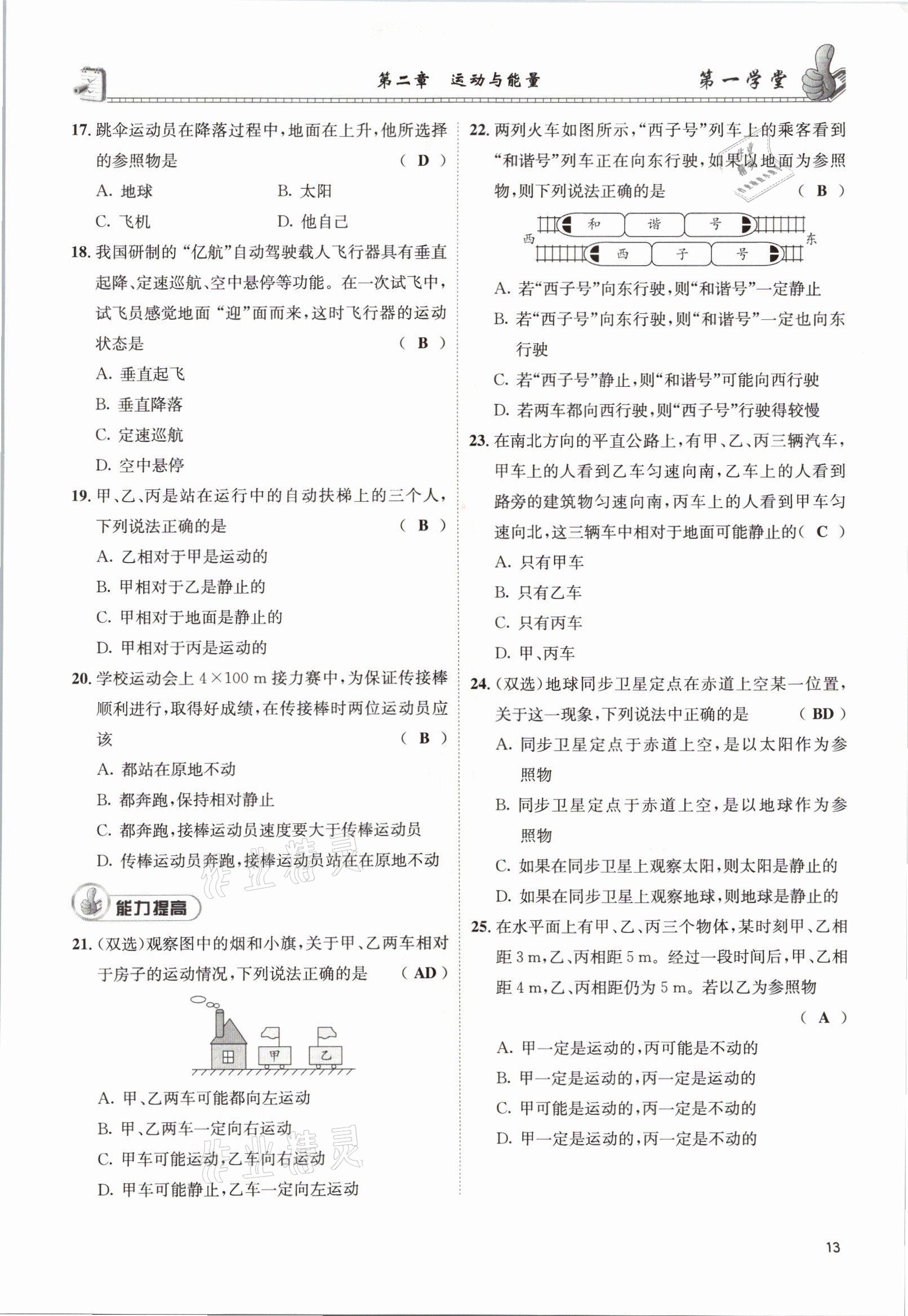 2021年第一學(xué)堂八年級(jí)物理上冊教科版 參考答案第35頁