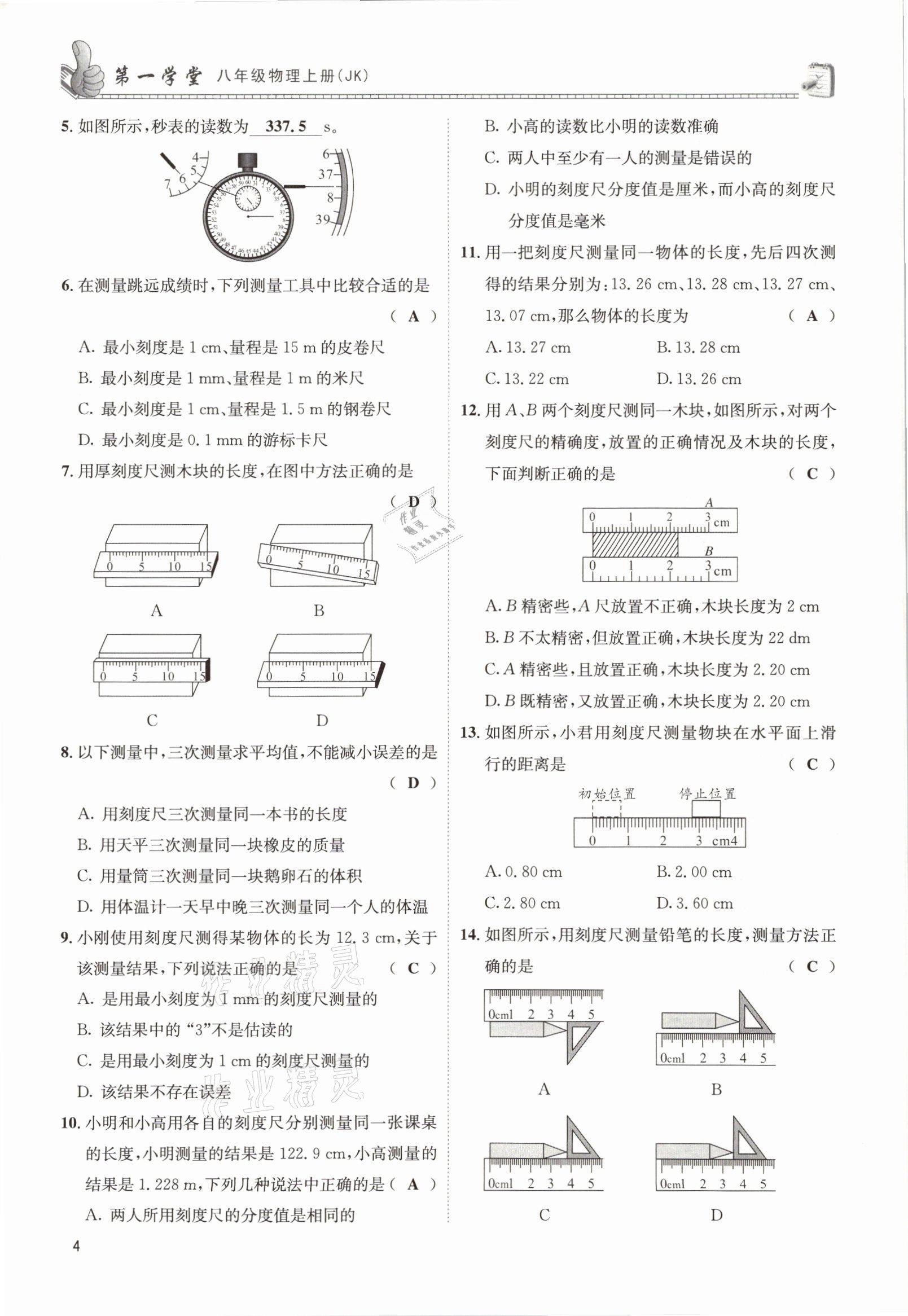 2021年第一學(xué)堂八年級(jí)物理上冊(cè)教科版 參考答案第8頁(yè)