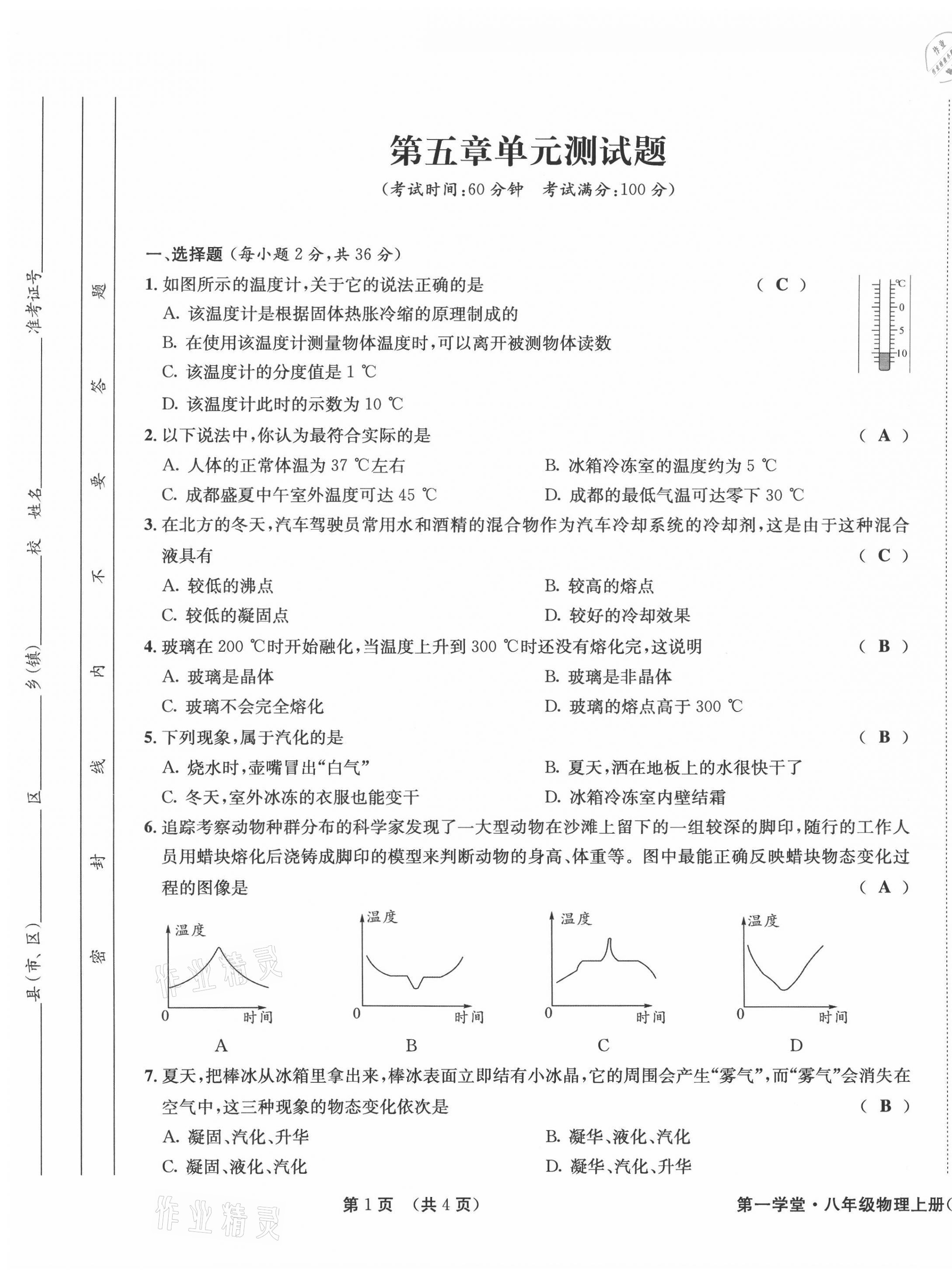 2021年第一學(xué)堂八年級(jí)物理上冊(cè)教科版 參考答案第36頁(yè)