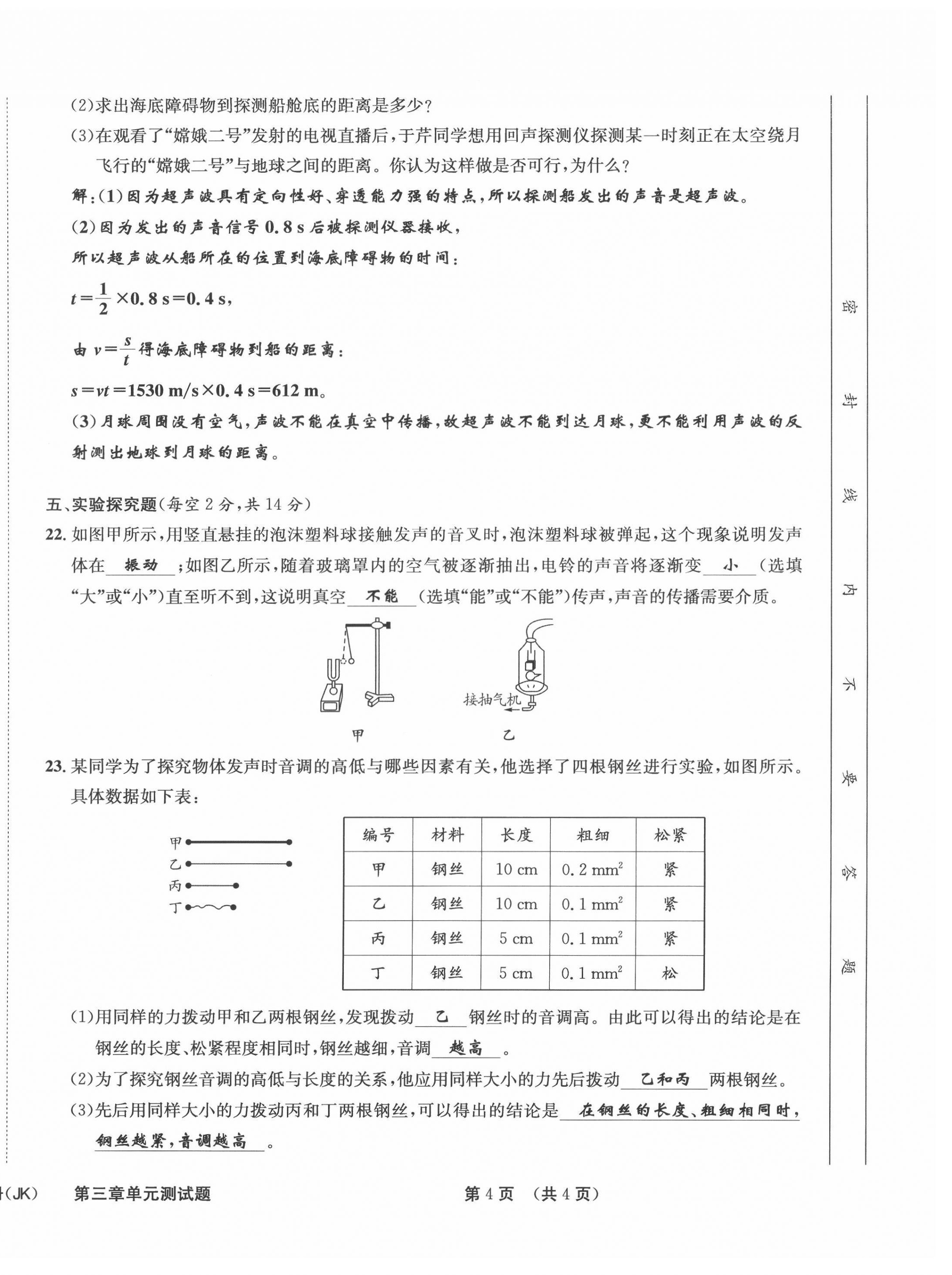 2021年第一學堂八年級物理上冊教科版 參考答案第21頁