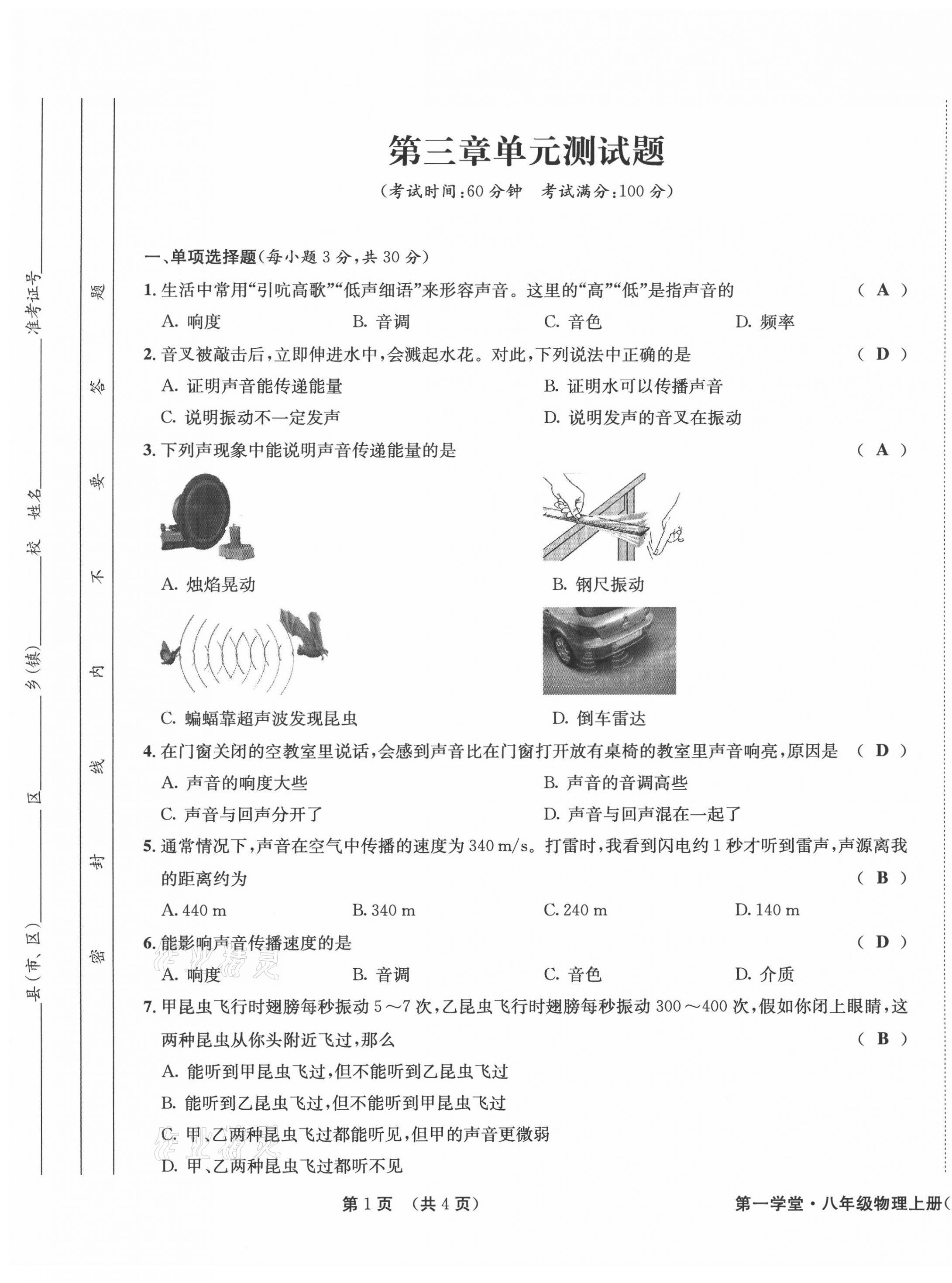 2021年第一學(xué)堂八年級(jí)物理上冊(cè)教科版 參考答案第12頁(yè)