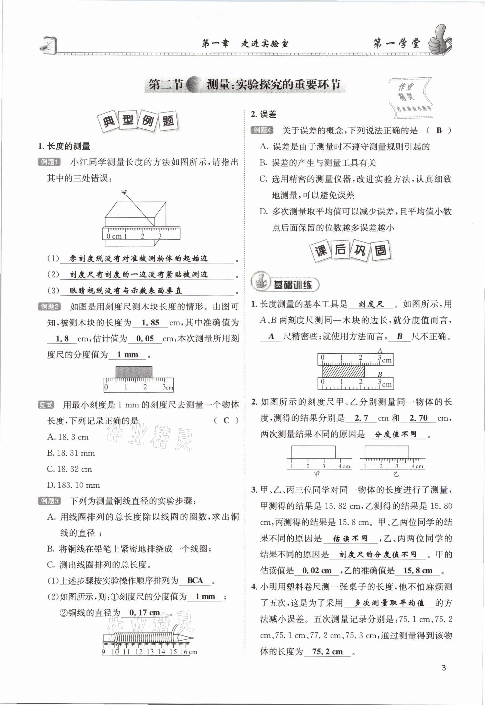 2021年第一學堂八年級物理上冊教科版 參考答案第5頁