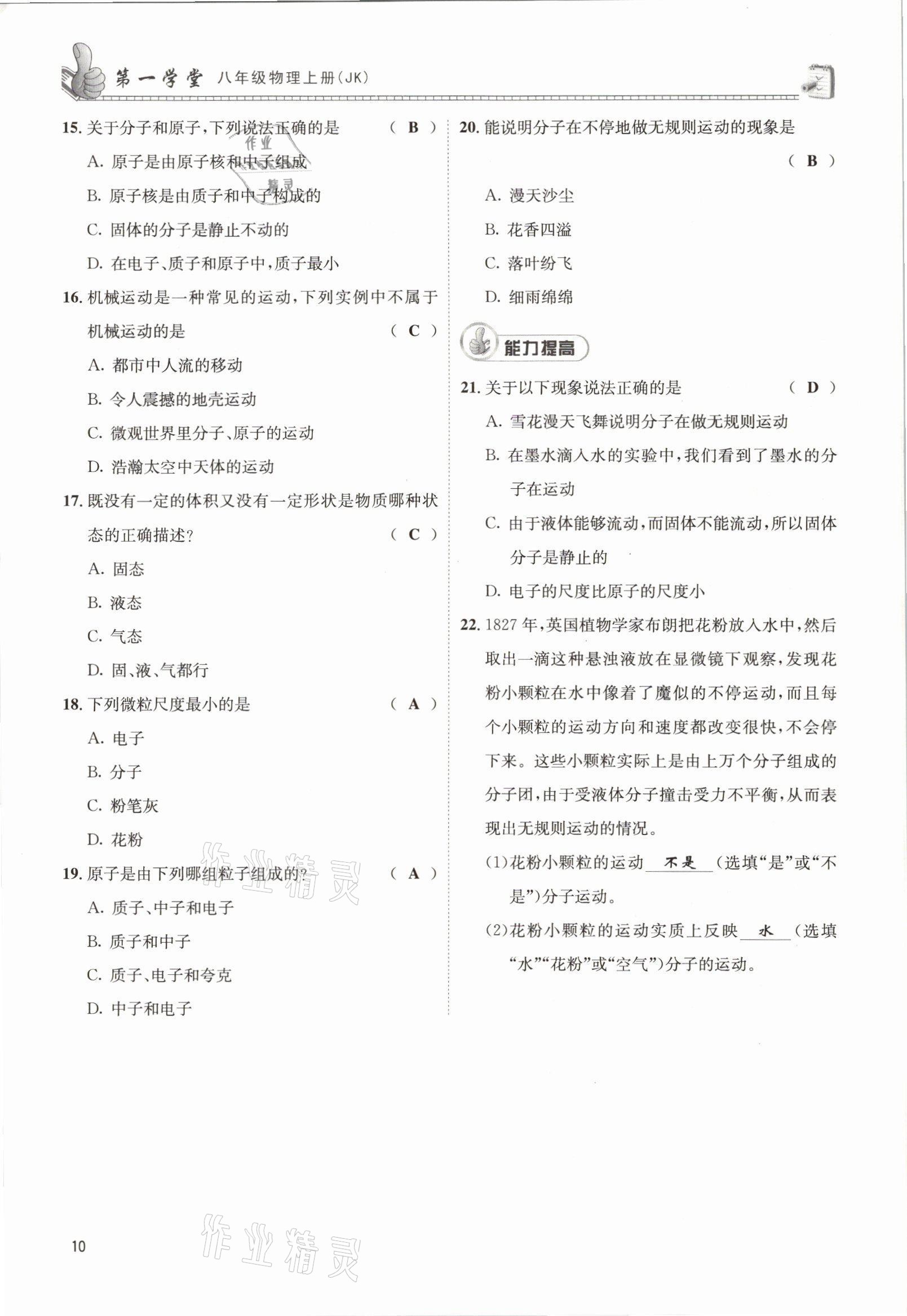 2021年第一學(xué)堂八年級物理上冊教科版 參考答案第26頁