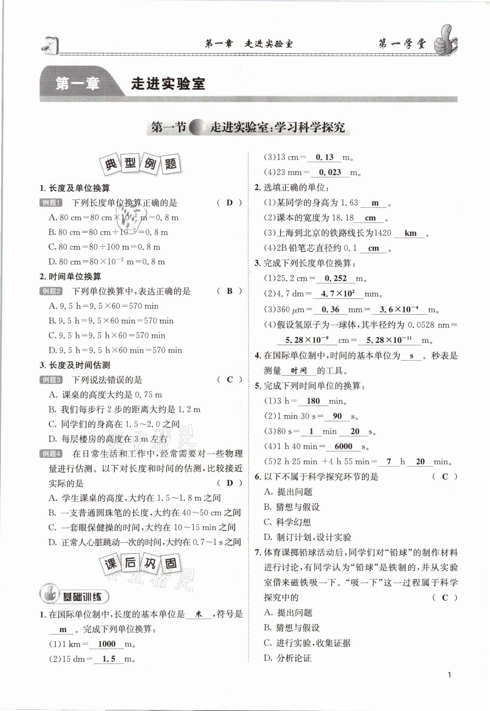 2021年第一學(xué)堂八年級(jí)物理上冊(cè)教科版 參考答案第1頁