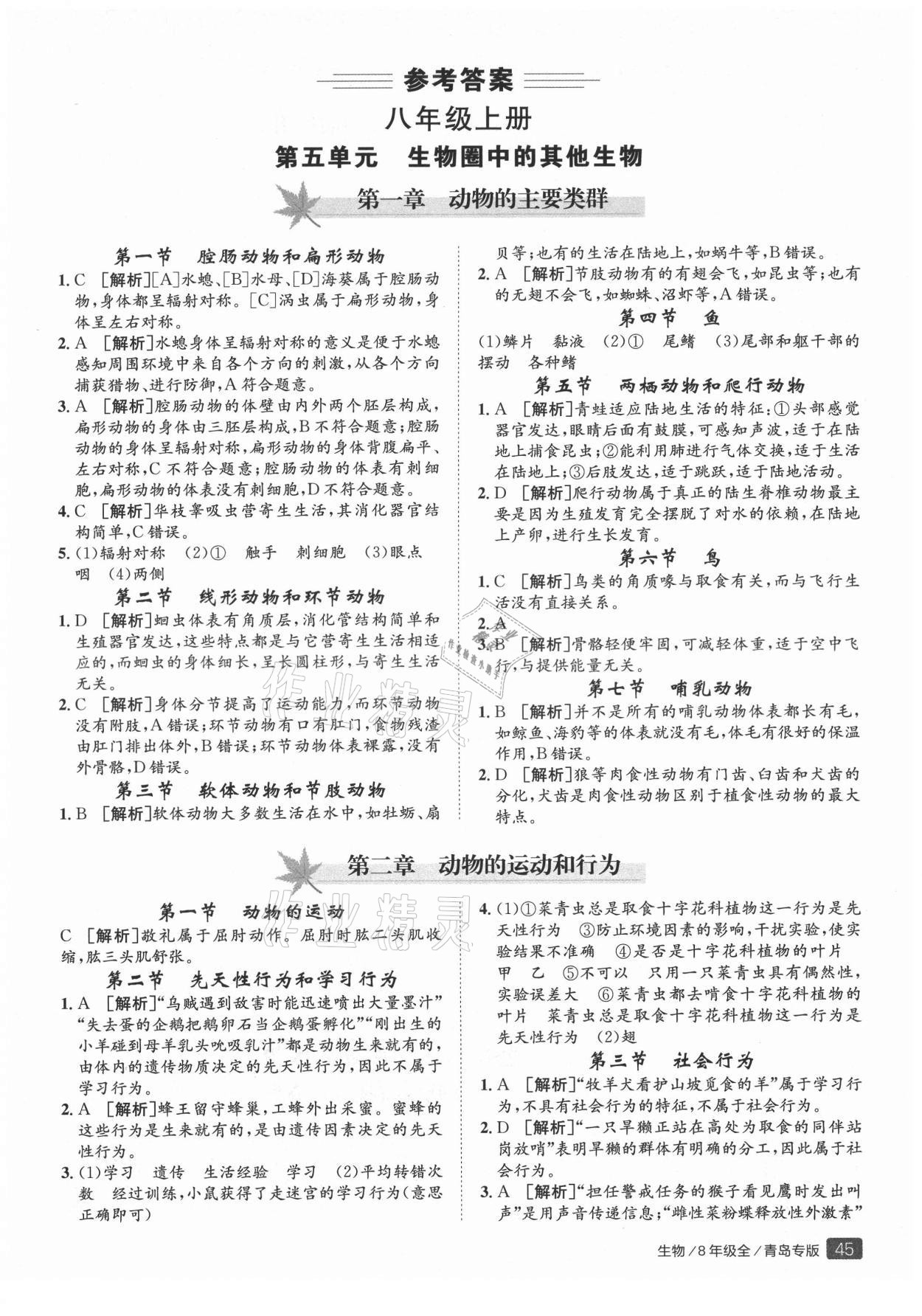 2021年同行學(xué)案八年級生物人教版青島專版 參考答案第1頁