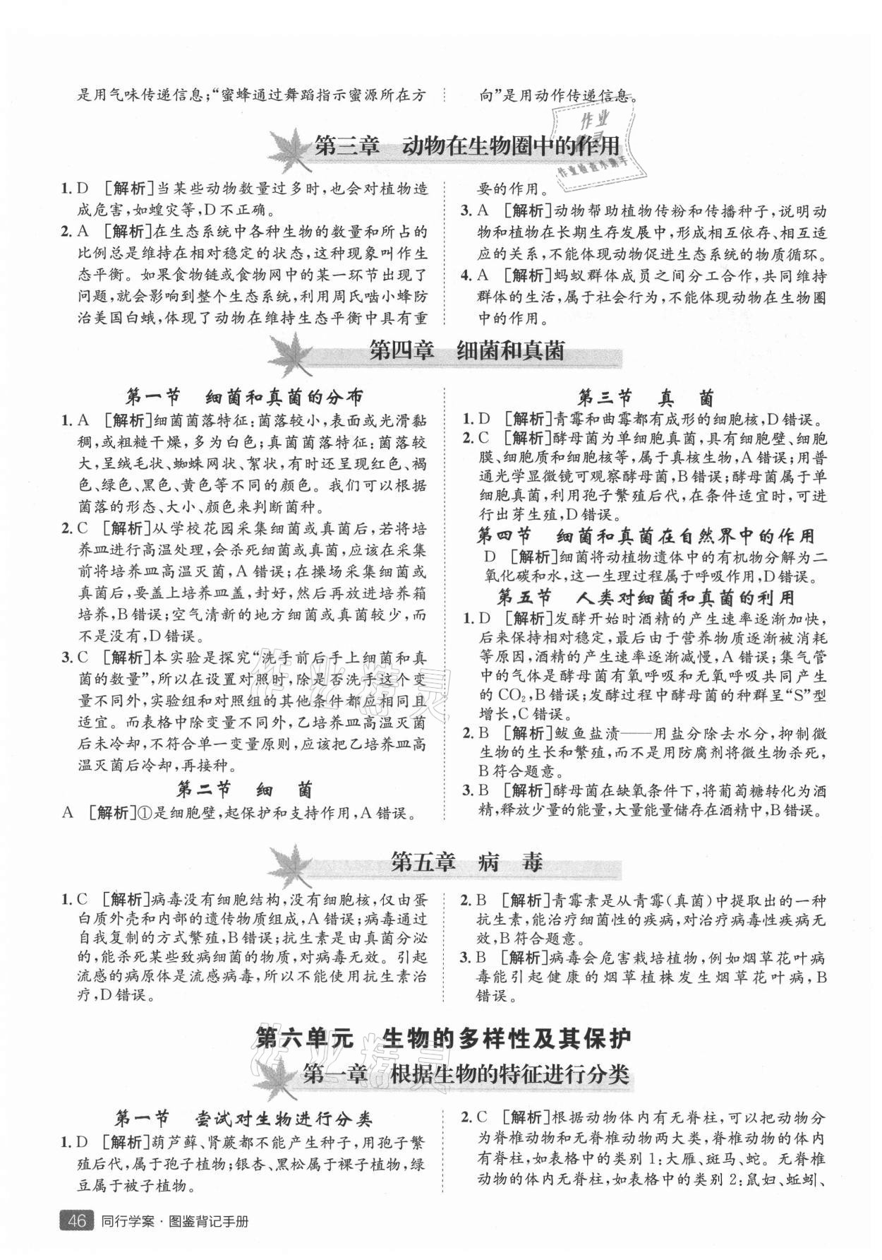 2021年同行學(xué)案八年級(jí)生物人教版青島專版 參考答案第2頁(yè)