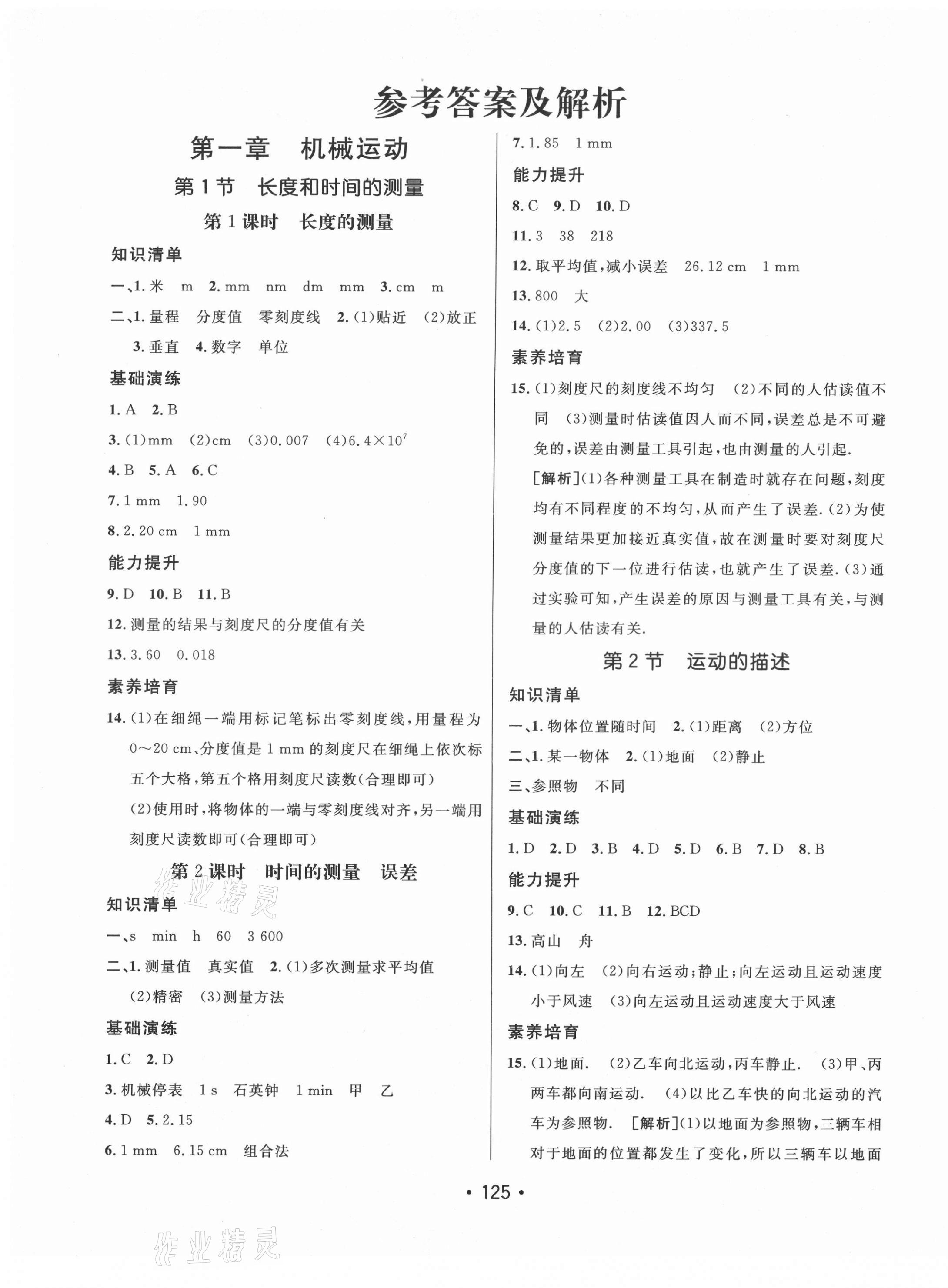 2021年同行學(xué)案八年級(jí)物理上冊人教版青島專版 第5頁