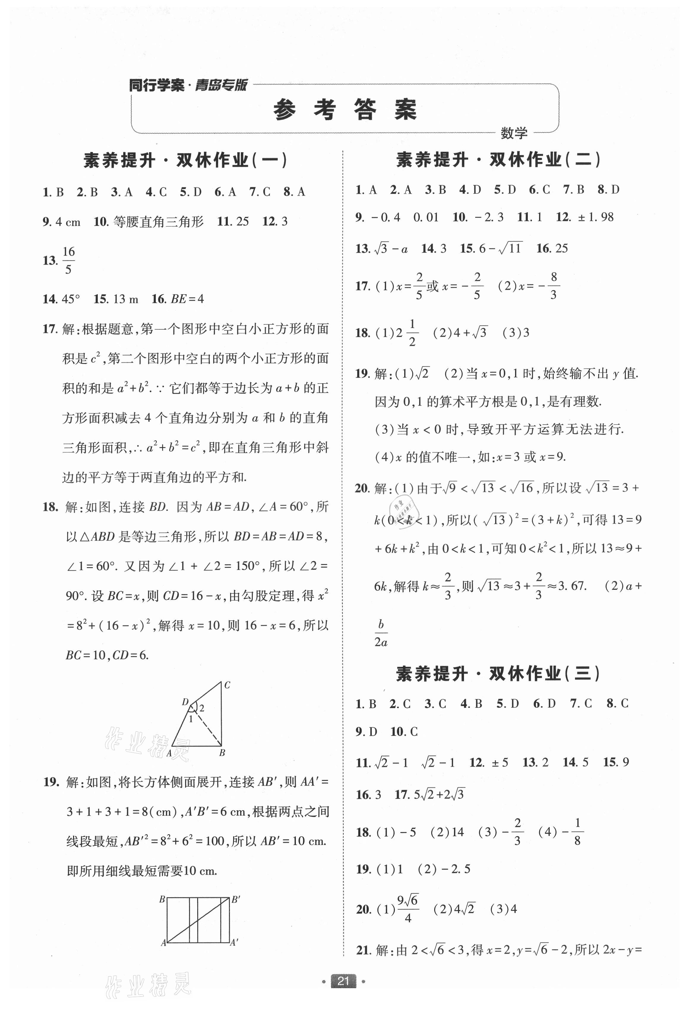 2021年同行學(xué)案學(xué)練測八年級數(shù)學(xué)上冊北師大版青島專版 第1頁