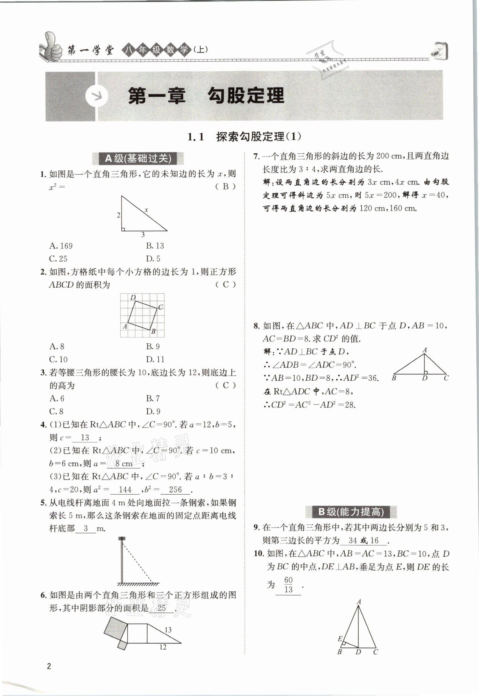 2021年第一學(xué)堂八年級(jí)數(shù)學(xué)上冊(cè)北師大版 參考答案第1頁(yè)