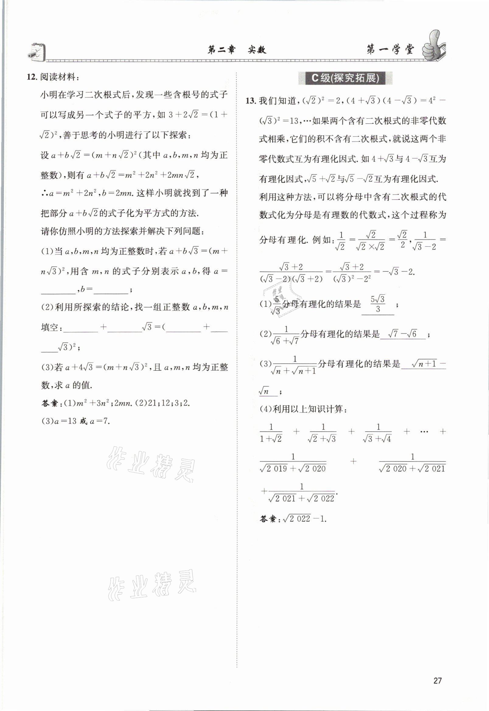 2021年第一學(xué)堂八年級(jí)數(shù)學(xué)上冊(cè)北師大版 參考答案第26頁(yè)