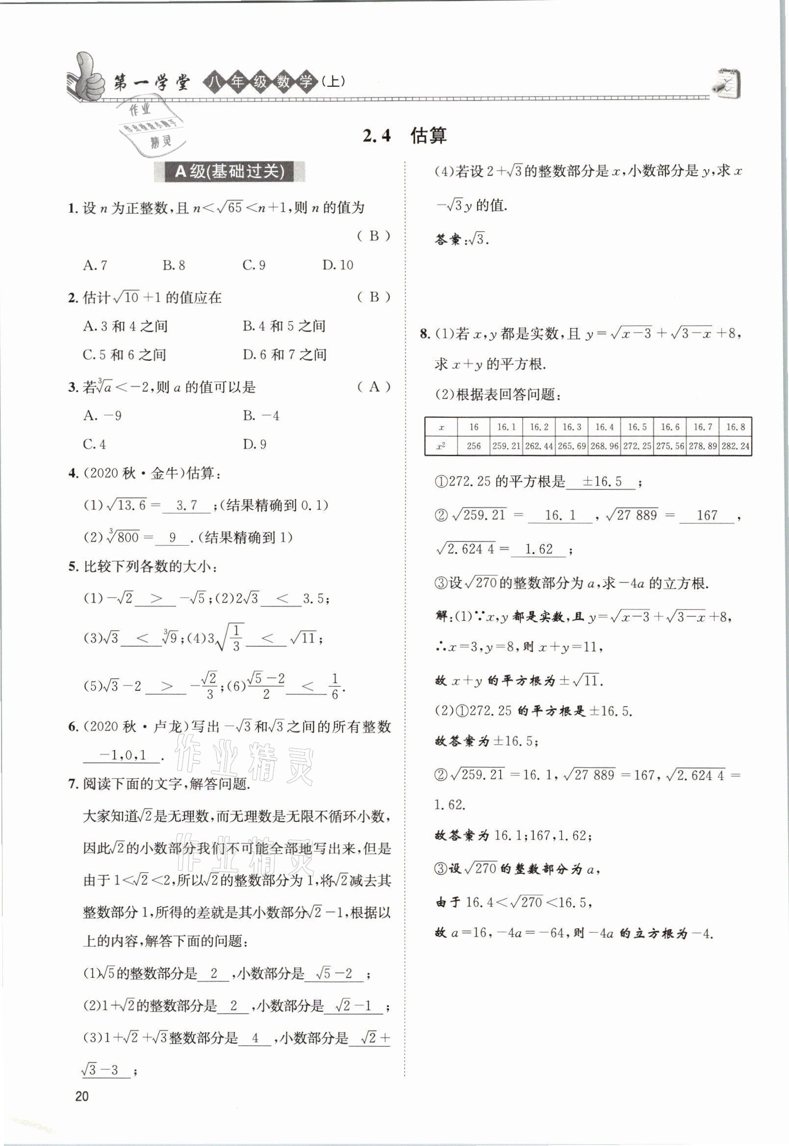 2021年第一學(xué)堂八年級數(shù)學(xué)上冊北師大版 參考答案第19頁