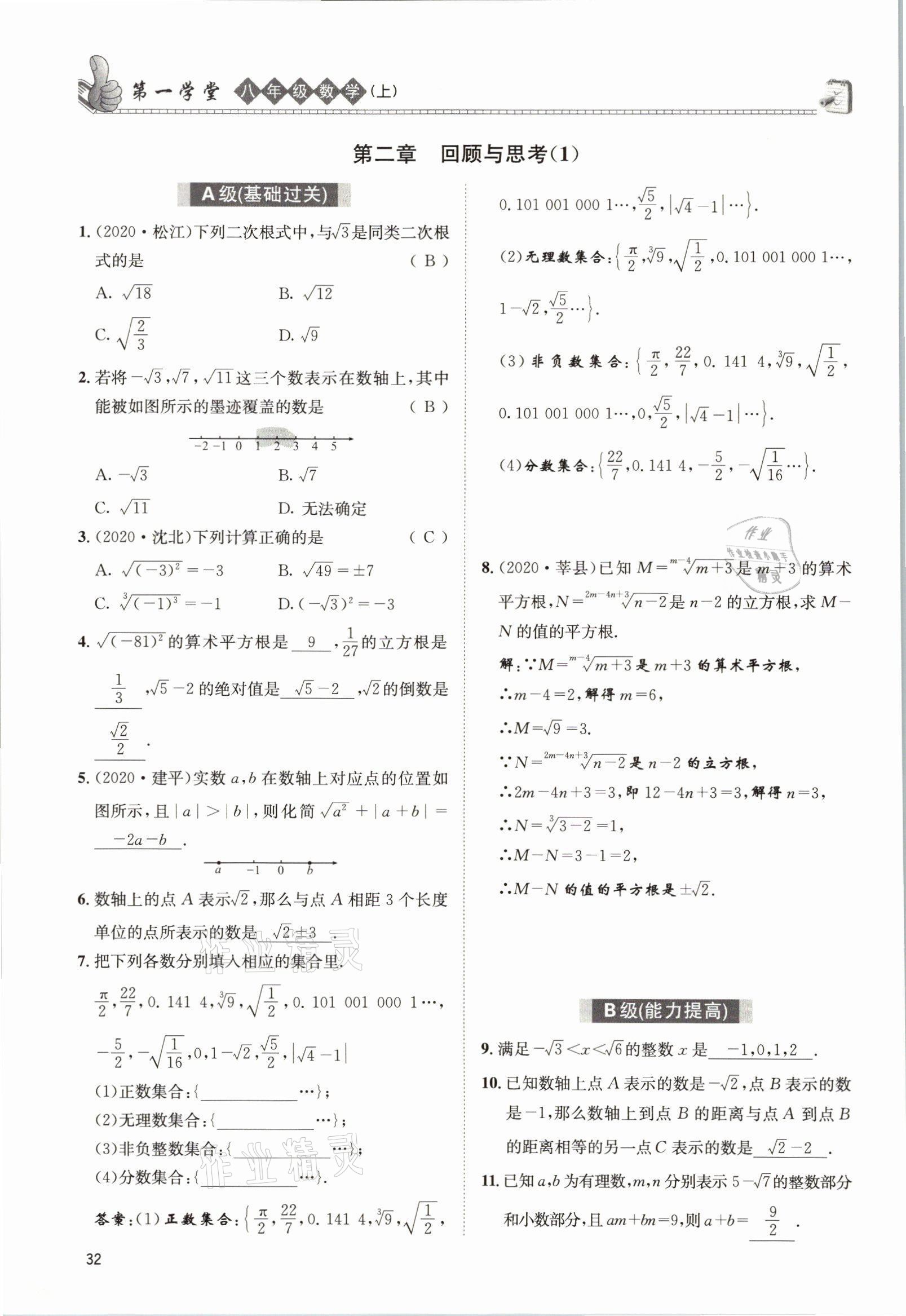 2021年第一學(xué)堂八年級數(shù)學(xué)上冊北師大版 參考答案第31頁