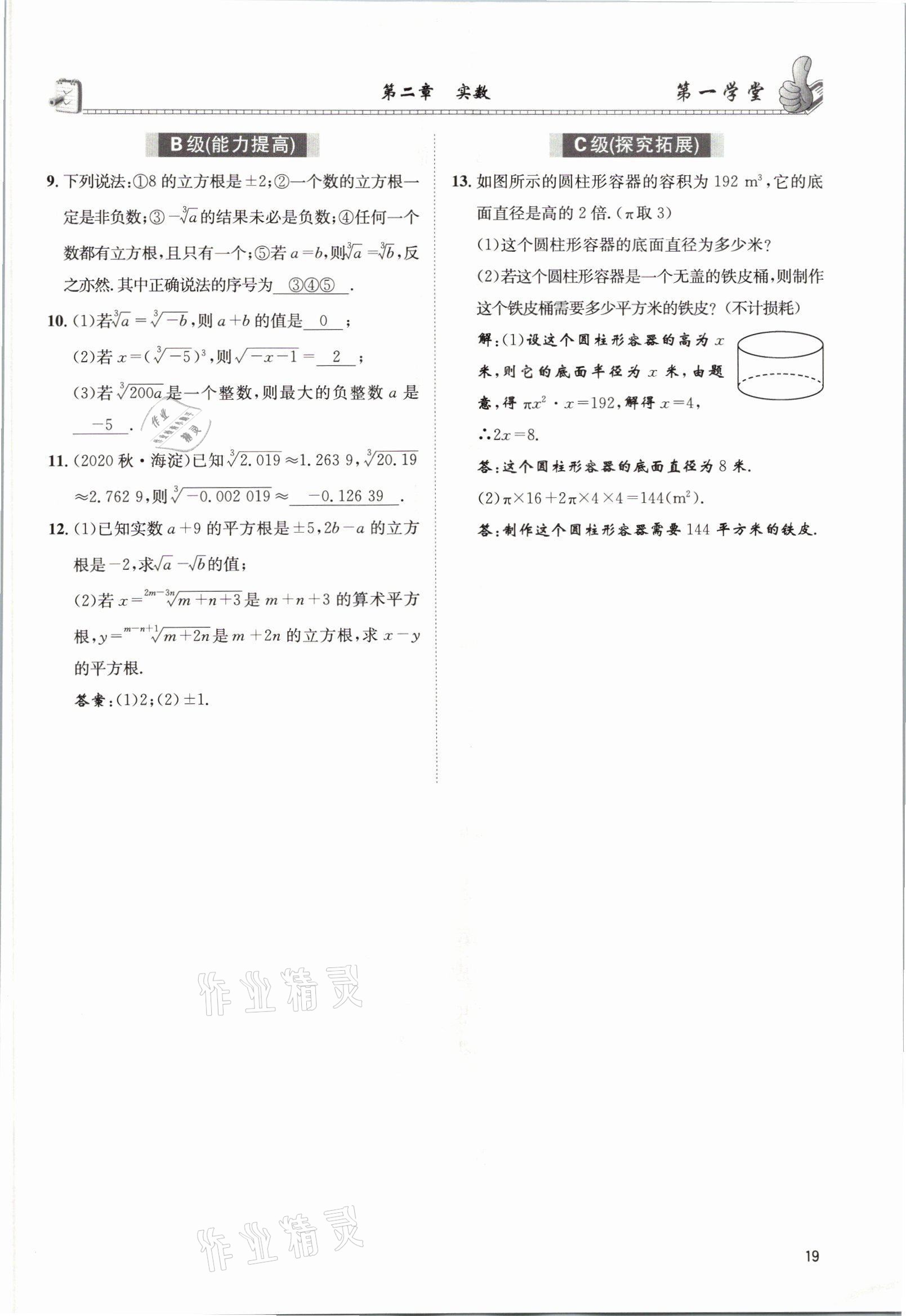 2021年第一學(xué)堂八年級數(shù)學(xué)上冊北師大版 參考答案第18頁