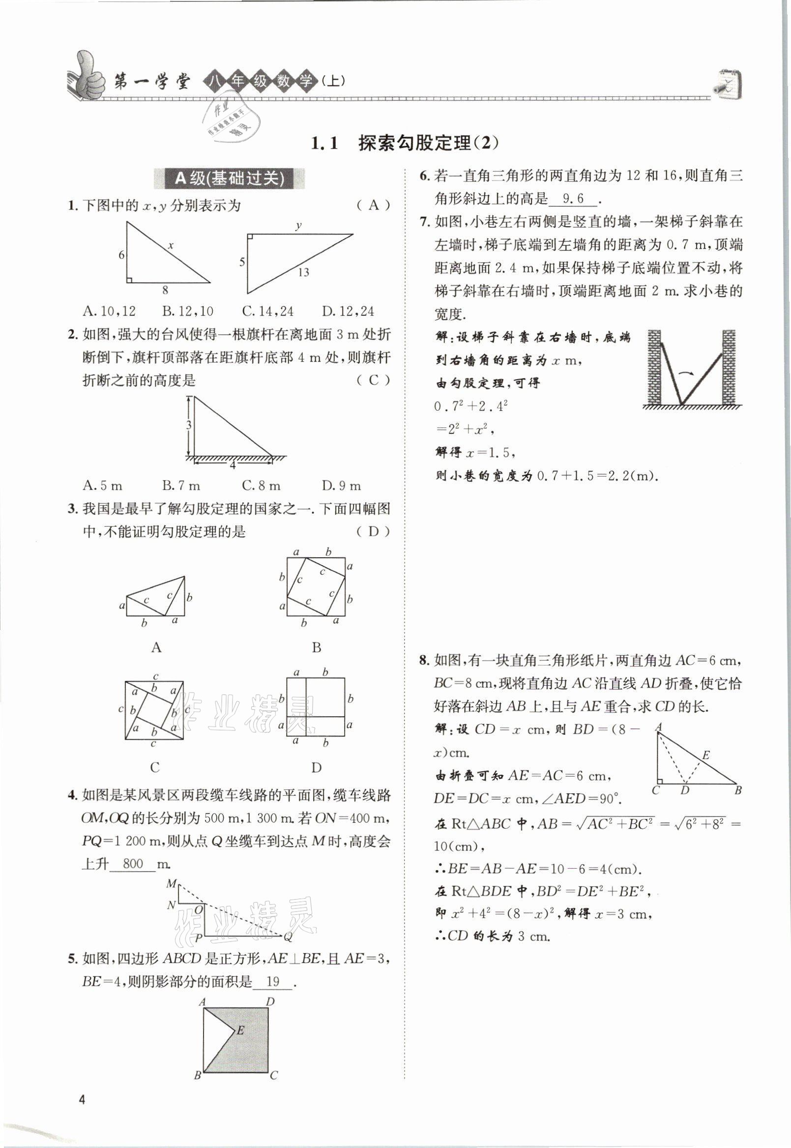 2021年第一學(xué)堂八年級(jí)數(shù)學(xué)上冊(cè)北師大版 參考答案第3頁(yè)