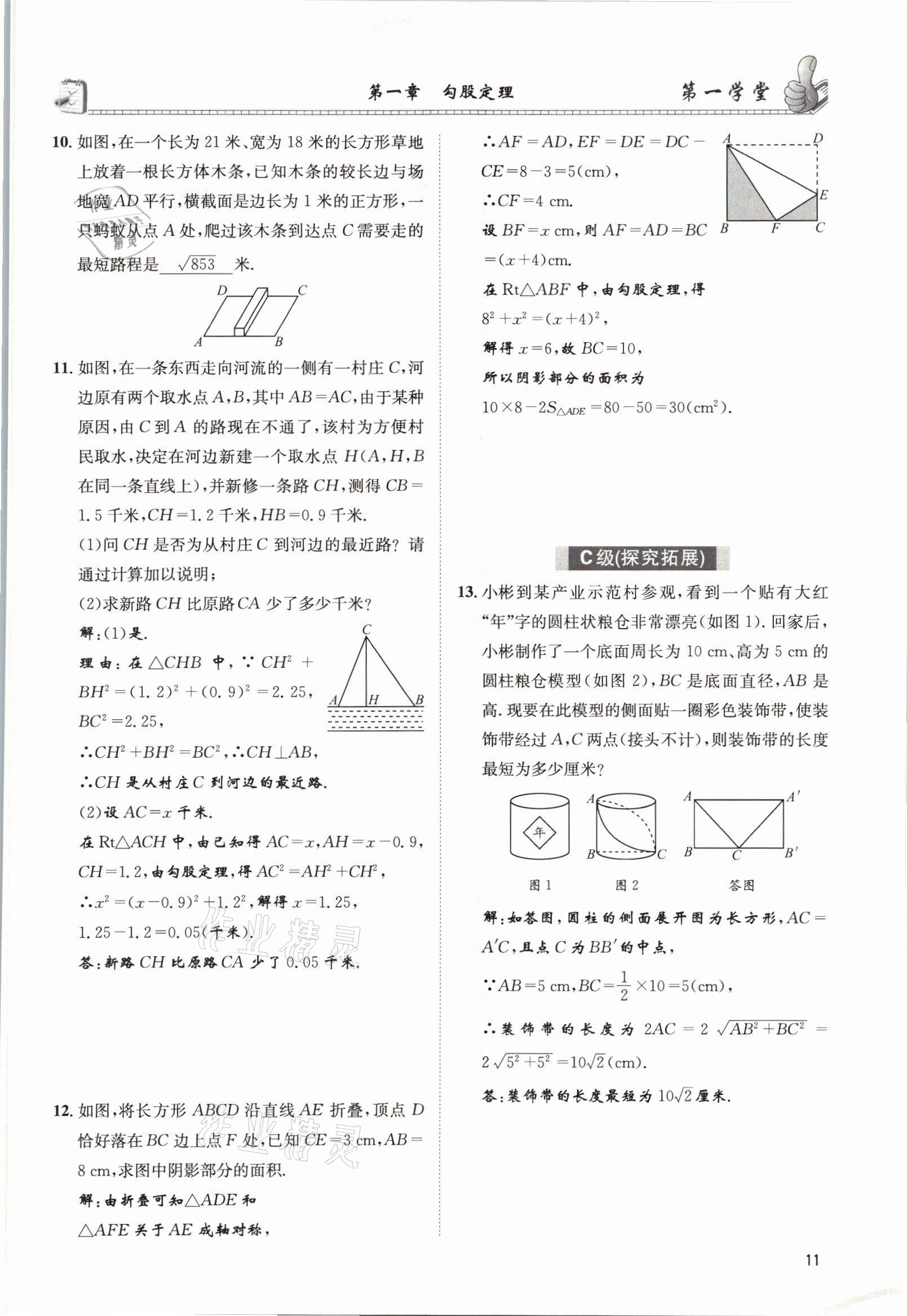 2021年第一學(xué)堂八年級(jí)數(shù)學(xué)上冊北師大版 參考答案第10頁