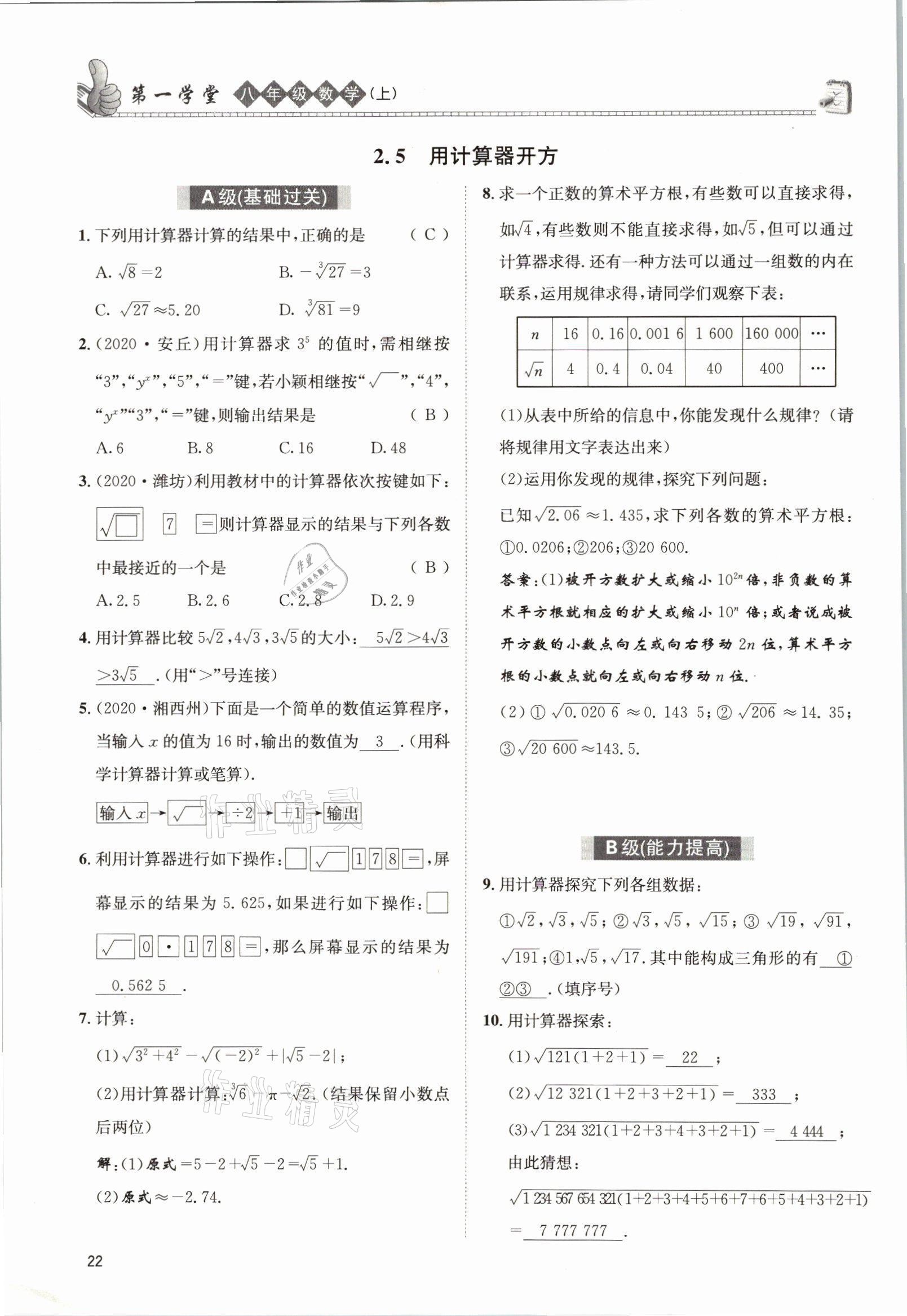 2021年第一學(xué)堂八年級數(shù)學(xué)上冊北師大版 參考答案第21頁