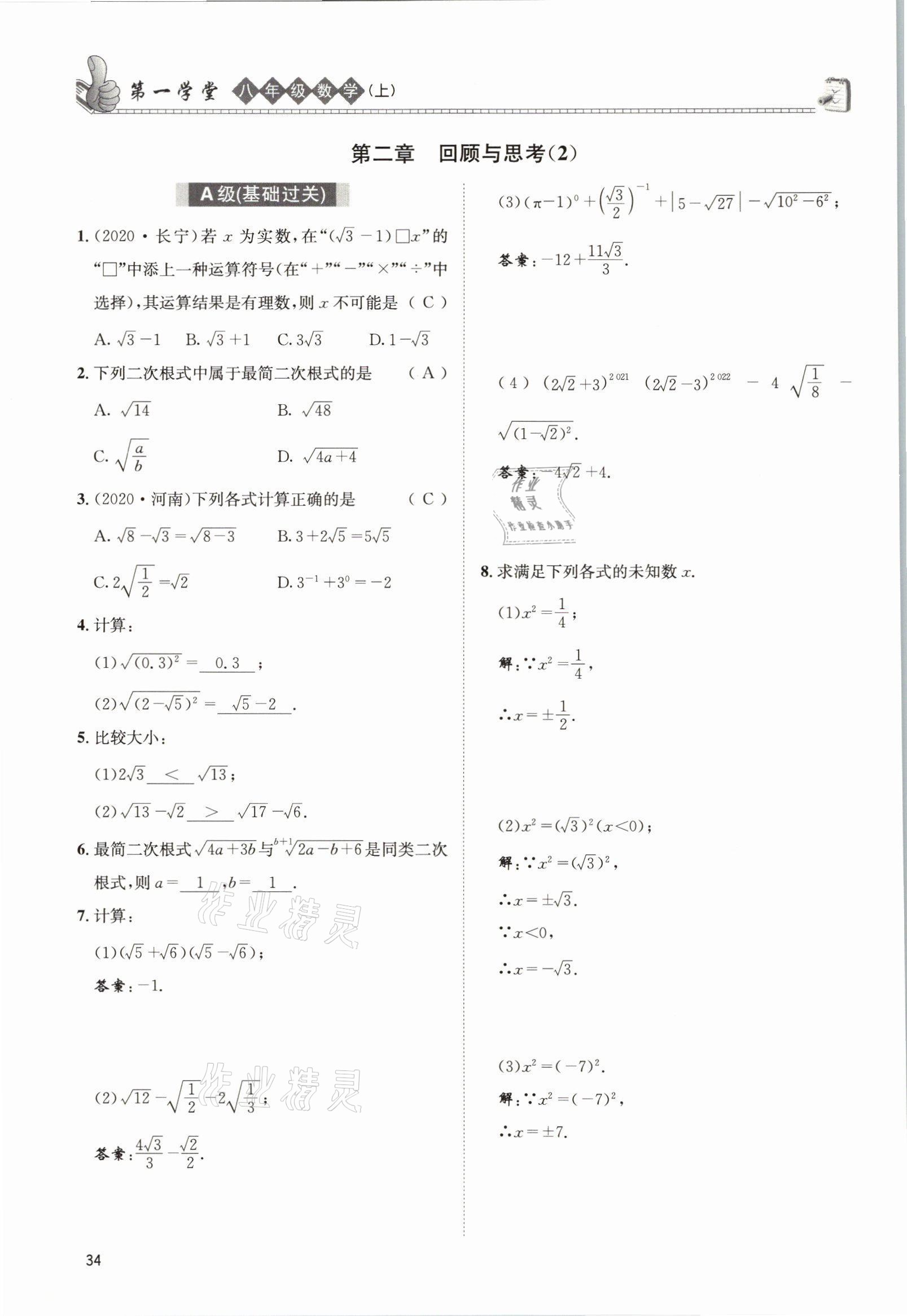 2021年第一學(xué)堂八年級數(shù)學(xué)上冊北師大版 參考答案第33頁