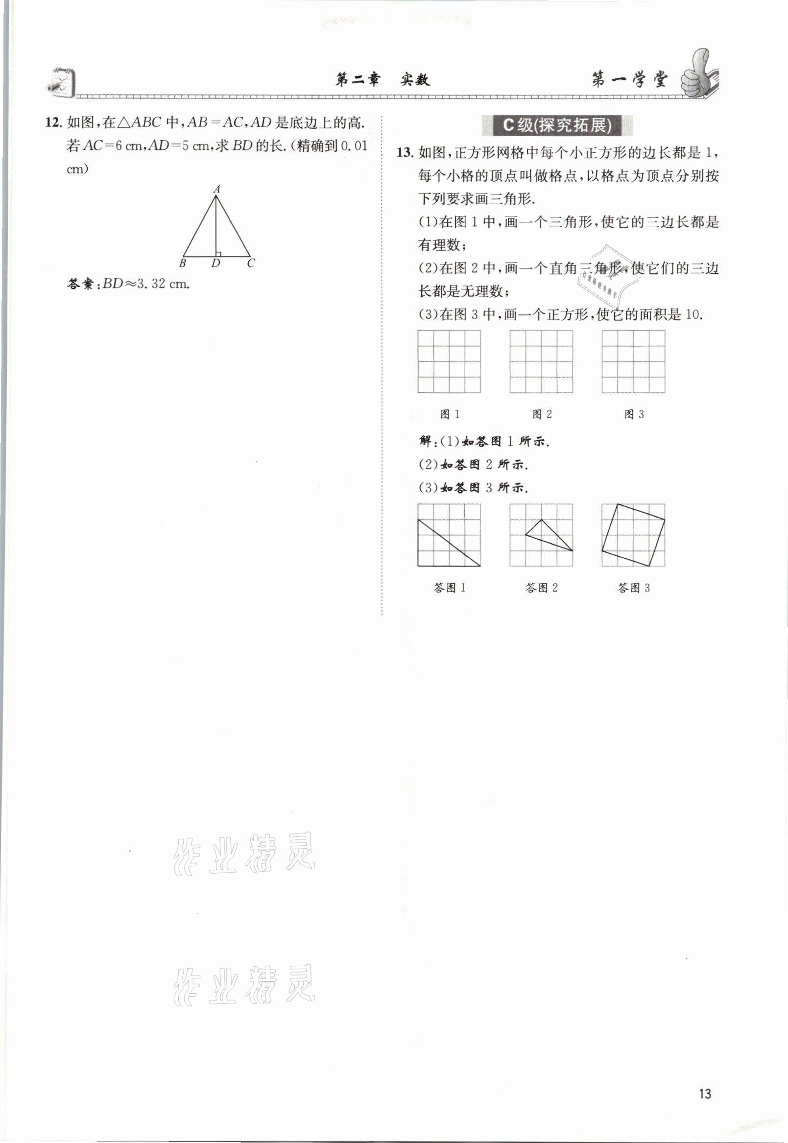 2021年第一學堂八年級數(shù)學上冊北師大版 參考答案第12頁