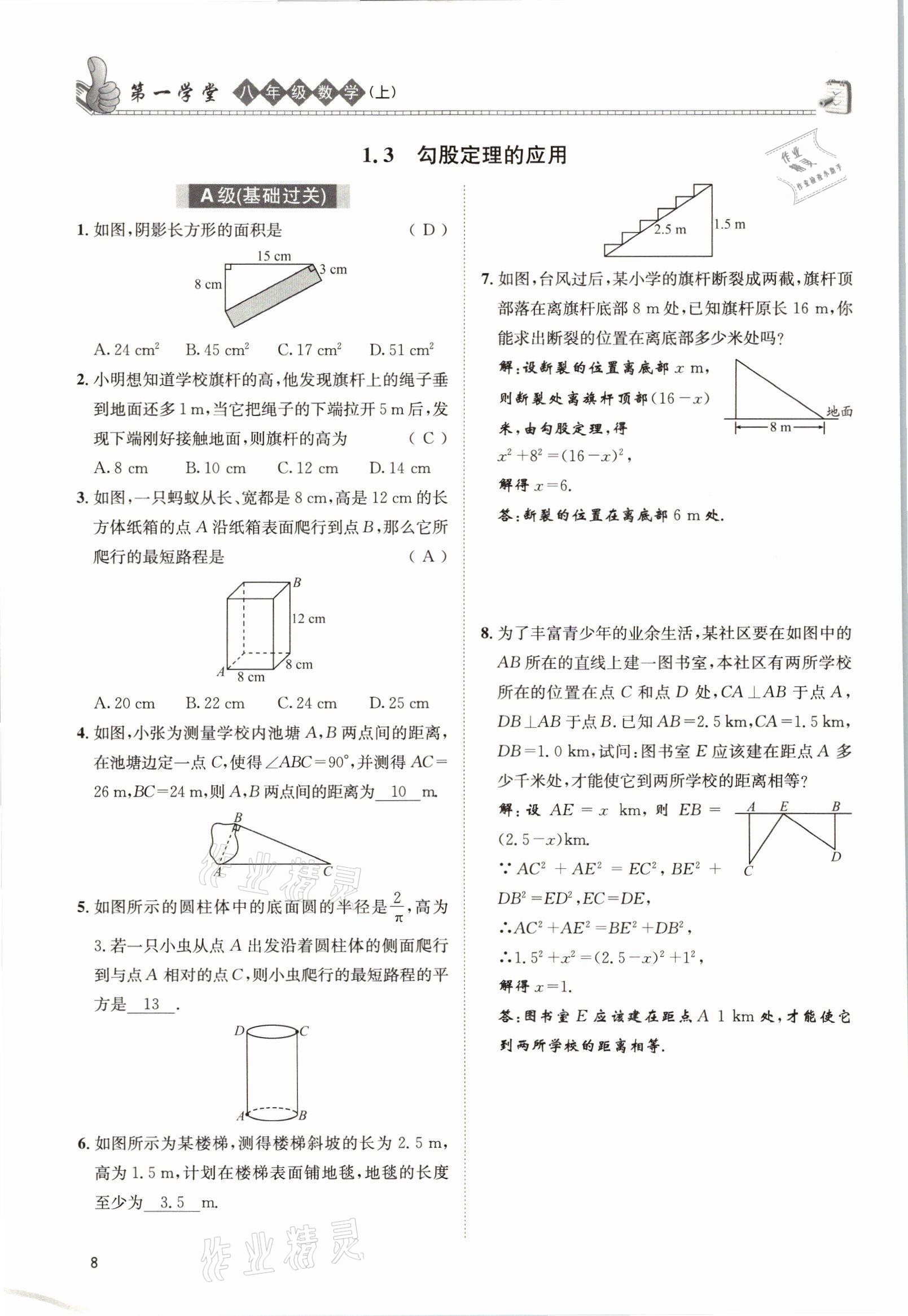 2021年第一學(xué)堂八年級(jí)數(shù)學(xué)上冊(cè)北師大版 參考答案第7頁