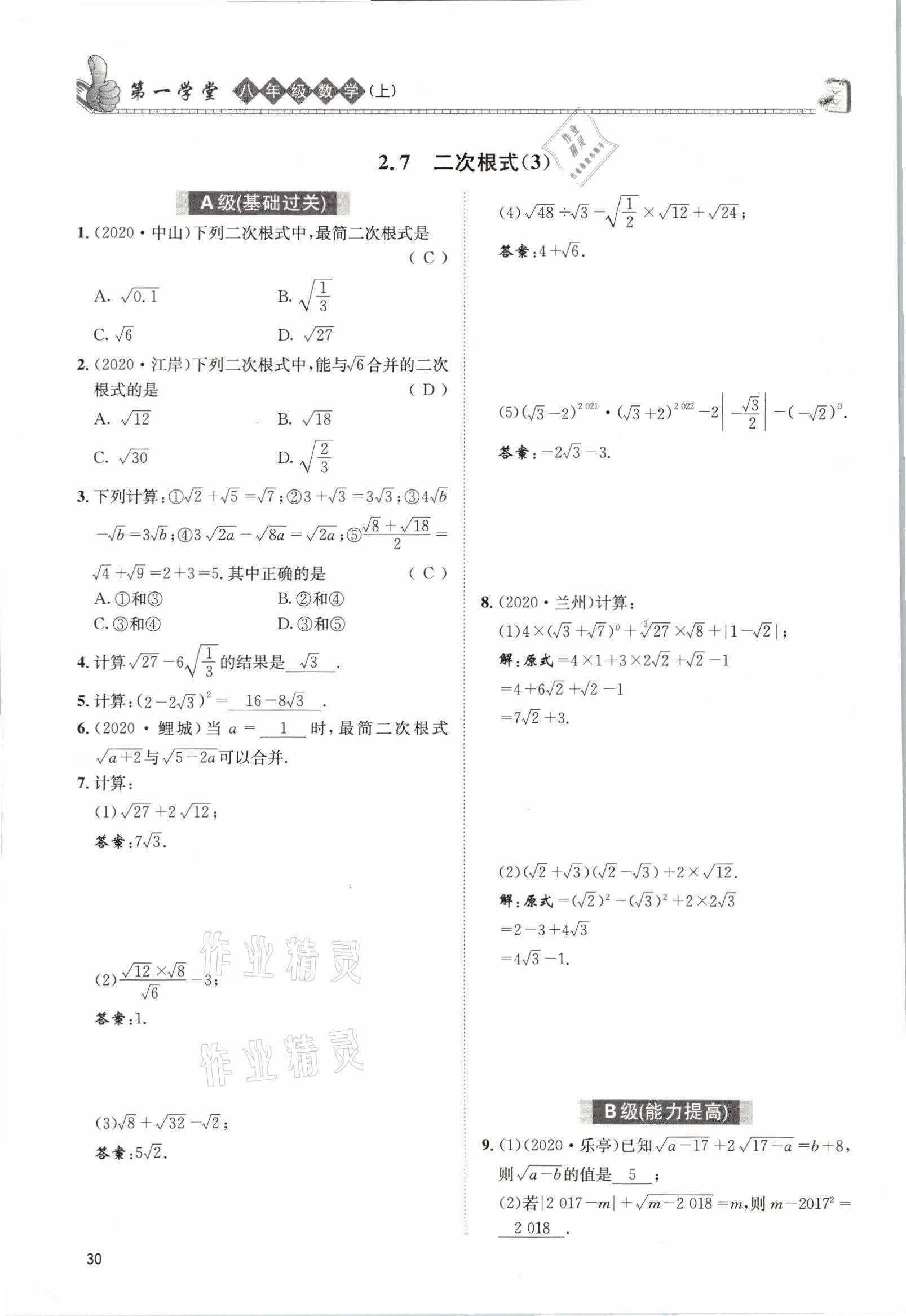 2021年第一學(xué)堂八年級數(shù)學(xué)上冊北師大版 參考答案第29頁