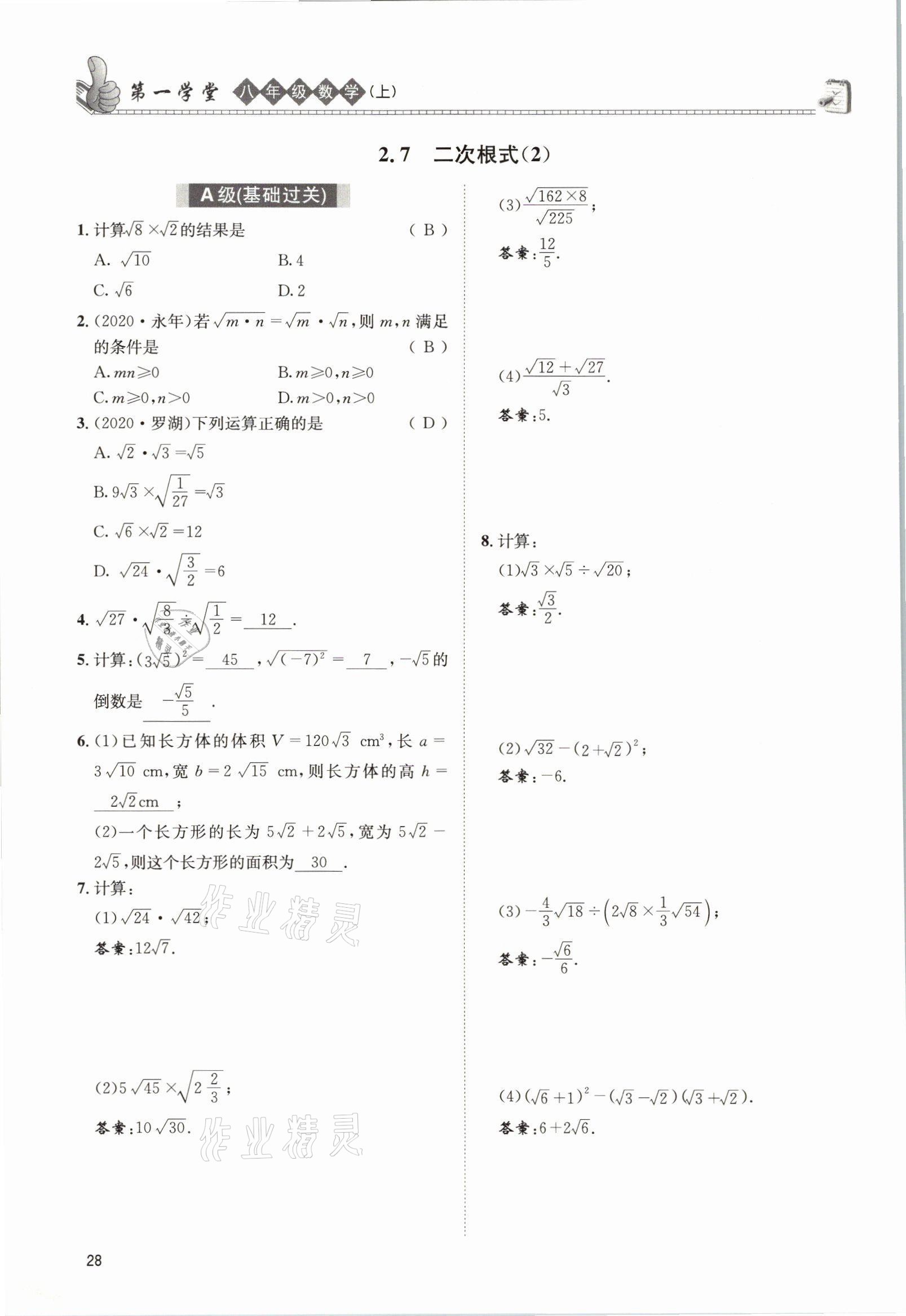 2021年第一學(xué)堂八年級(jí)數(shù)學(xué)上冊(cè)北師大版 參考答案第27頁